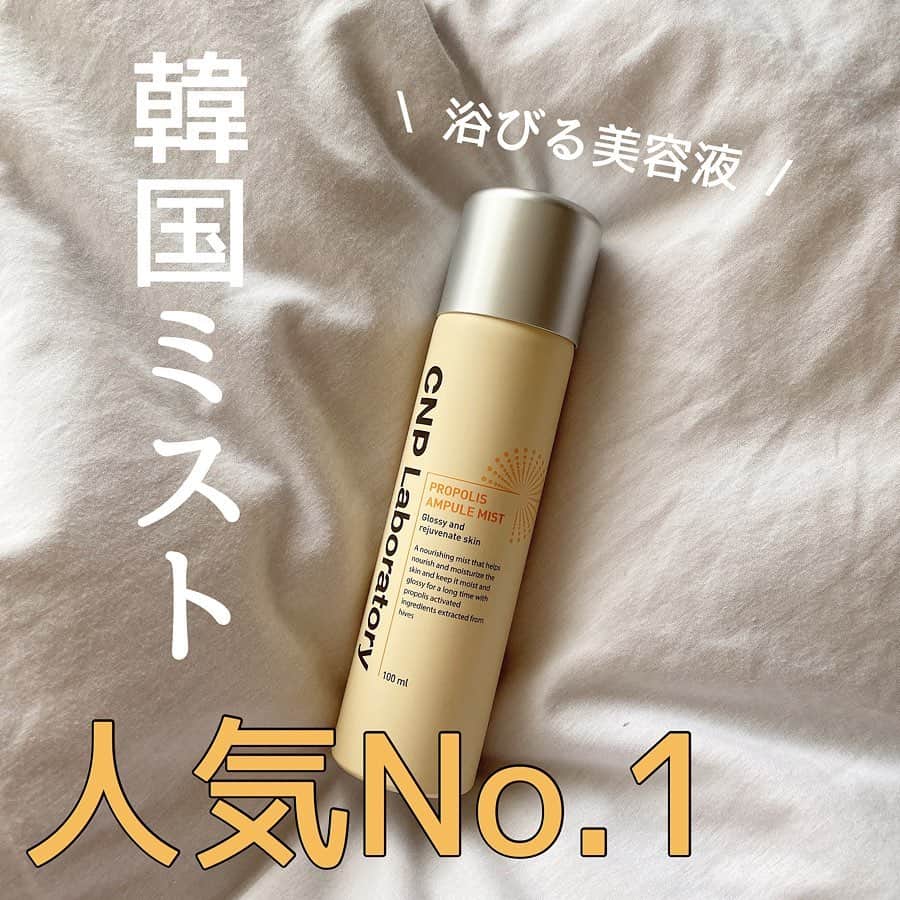 Yuika Matsuさんのインスタグラム写真 - (Yuika MatsuInstagram)「. . 韓国コスメで使ってみて良かったものを レポしていきます♡ . . . 市販でよく目にするミストって、 だいたい化粧水なんですよ。 でも、この#CNPプロポリスアンプルミスト は "美容液ミスト"なので乾燥対策に凄く良い🙆‍♀️ . . . はちの巣から抽出したプロポリ成分が 栄養と水分を提供するから 長時間のツヤのあるお肌を叶えてくれる 超微細粒子ミスト🐝 . . とにかくミストが細かいので メイクの上からかけても 崩れない&自然なツヤ感が出せます♡ . . 私もメイク後このミストを振りかけると 密着度が増して崩れにくくなり 絶妙なツヤ感が出るのがお気に入り！ . . . 韓国の東大門市場にある The Mask shop で700円くらいで購入しました✨ . . とにかく使い勝手が良いからリピ決定☺️ . . . . . . . . #yuika_cosme #yuika_beauty———————————————————————— #韓国旅行 #韓国情報 #韓国旅行記 #韓国🇰🇷 #韓国女子 #韓国購入品 #韓国コスメ  #コスメ好きさんと繋がりたい #韓国化粧品 #化粧品 #コスメレポ #コスメレビュー #スキンケア #化粧水 #美容液 #CNP #drpepti #MAQUIA #VOCE #美的#ミスト化粧水#ミスト#ミスト美容液#cnplaboratory」1月9日 19時52分 - yuika00802