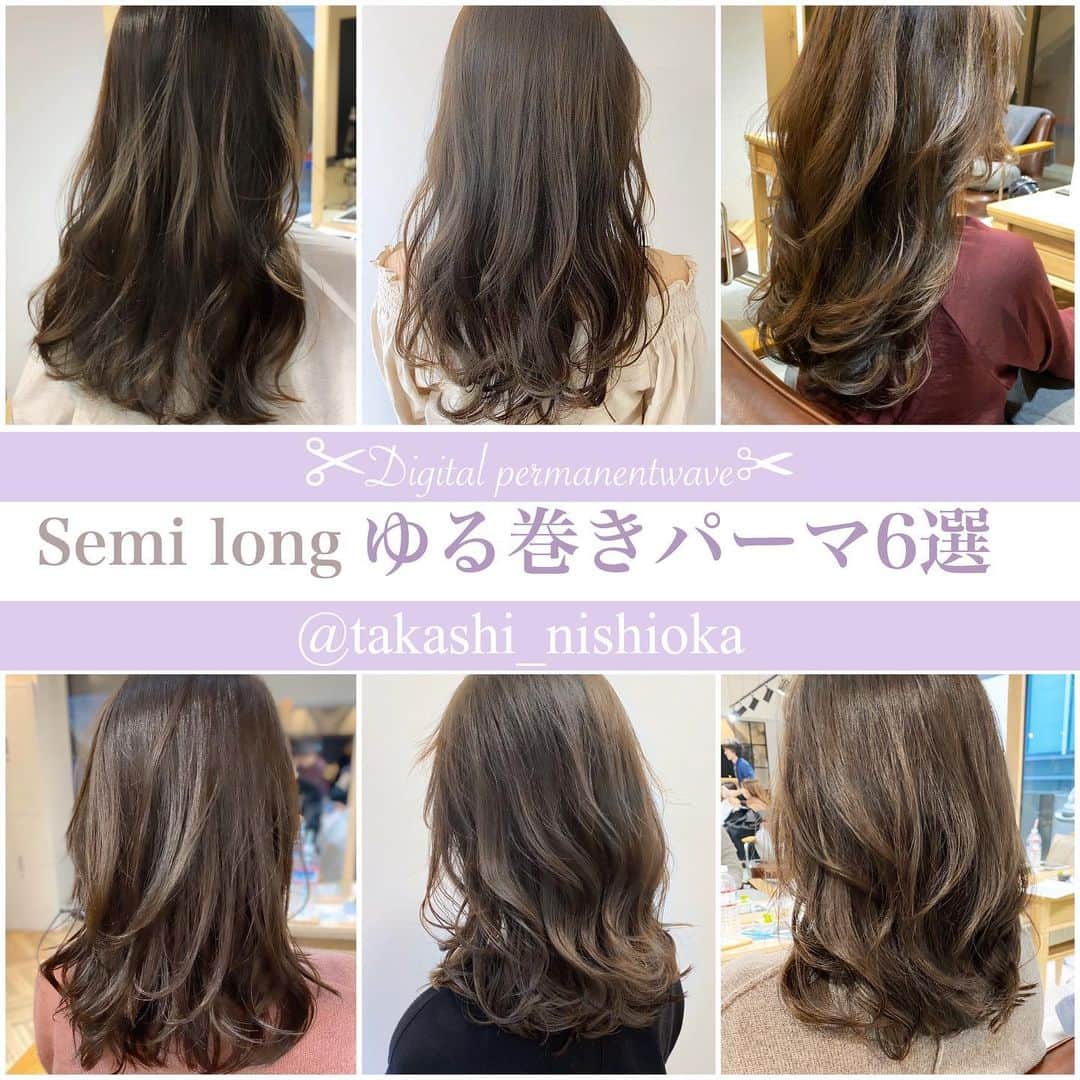 のインスタグラム：「セミロングパーマも @takashi_nishioka におまかせあれ！﻿ ﻿ ﻿ ﻿ ﻿ 保存して頂けるとオーダーの際に便利です！﻿ ﻿ ﻿ ﻿ ﻿ ﻿ 髪質に適した西岡独自の手法で髪を傷めず柔らかい質感へ✨💈﻿ ﻿ ﻿ ﻿ ﻿ パーマで悩んでいる方は是非ご相談下さい！﻿ ﻿ カットでフォルムを美しくし、パーマで全体のボリュームを似合う位置に作ります！﻿ ﻿ さらに髪質をしっかり診断させて頂き薬剤を選定し今までにないパーマの質感を約束します！﻿ ﻿ ﻿ ☑︎パーマがかからないと言われた方﻿ ﻿ ☑︎いつもすぐ取れてしまう方﻿ ﻿ ☑︎巻いてるからパーマでは出来ませんと言われた方﻿ ﻿ ☑︎パーマがくるくる過ぎて気に入らない方﻿ ﻿ ☑︎とにかく髪型に悩んでいる方﻿ ﻿ ﻿ 是非僕にご相談ください！﻿ ﻿ ﻿ 美容師キャリア20年で培われた﻿ ﻿ 《西岡独自のパーマ&似合わせ理論》で必ずステキなヘアスタイルにします！﻿ ﻿ お客様からはカットしてよかった！パーマをかけて良かったというお声を多数頂いております！﻿ ﻿ ﻿ 《✨お客様の口コミ✨》﻿ ﻿ ﻿ ﻿ ■会う人全員に褒められます！！本当にありがとうございます！また行きます😊﻿ ﻿ ■ 本日はパーマをかけていただき、ありがとうございました☺パーマも色もほぼ全てお任せでお願いしましたが、優しく聞き取りしてくださり、西岡さんにお願いしてよかったなぁ✨と思いながら帰りました☆お忙しい中ありがとうございました！明日から、パーマ楽しみたいと思います😌そして、またぜひ、よろしくお願いします🙏﻿ ﻿ ﻿ ■ 西岡さんにカットしてもらったあとは、めちゃ誉められます😂﻿ 有難うございます💕🍀﻿ ﻿ ■ 今日は、素敵な髪型にしていただき、ありがとうございました😃﻿ ﻿ スタッフの皆さんにも良くしていただき、あっという間に時間が過ぎていました♬﻿ ﻿ これからもよろしくお願いします😊﻿ ﻿ ﻿ ﻿ ーーーーーーーーーーーーーーーーーーーーーーー﻿ ﻿ ﻿ 髪型に悩まれている方は是非ご相談下さい！﻿ 全力で取り組ませて頂きます^_^﻿ ﻿ ﻿ 【✨髪型で人生を豊かにするお手伝いを✨】﻿ ﻿ 素敵なヘアには女性を幸せにする力があります！﻿ ﻿ 僕に是非お任せ下さい！﻿ ﻿ ﻿ ヘアスタイルを似合わせるには大事な要素があります✨﻿ ﻿ ☑︎首や、肩幅を考慮したシルエット👤﻿ ﻿ ☑︎お顔の特徴頬や顎の位置生えグセなどをカバーする前髪を含めたフロントデザイン👧﻿ ﻿ ☑︎普段のファッションに馴染むヘアスタイルとファッションの調和👚﻿ ﻿ 美容師は綺麗に切る事が大事なのではなく、一人一人に似合わせる事が大事です✨﻿ ﻿ なぜかいつも髪型がしっくり来ない！﻿ ﻿ インスタで見た可愛い髪にしたい！﻿ ﻿ なんか似合ってない、なんか変、可愛くない！﻿ ﻿ という貴女へ！﻿ ﻿ 絶対僕が素敵にします！﻿ ﻿ 是非一度ご相談下さい！！﻿ #西岡パーマ﻿ #丸顔に似合うヘア﻿ #面長に似合うヘア﻿ #デジタルパーマ #M字シースルーバング﻿ #長め前髪﻿」