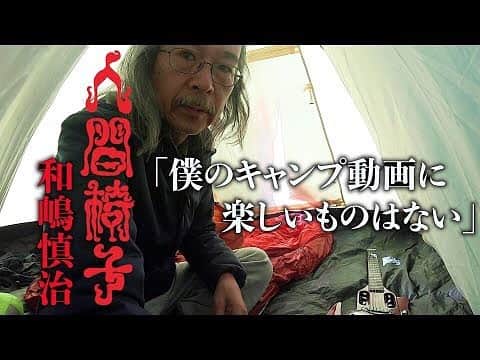 人間椅子さんのインスタグラム写真 - (人間椅子Instagram)「和嶋慎治のYouTubeチャンネル｢哀愁のワジマシーン｣がスタート！  Now, Vocalist&Guitarist of Japanese doom metal band "NINGEN ISU", Shinji Wajima starts own YouTube Channel for reporting his heartless solo camping!!! Please subscribe!  https://youtu.be/x0NdlMbYYvs  #野営 #ソロキャンプ #solocamp #中津川河川敷キャンプ場 #野営キャンプ #キャンパー」1月9日 21時00分 - ningen_isu