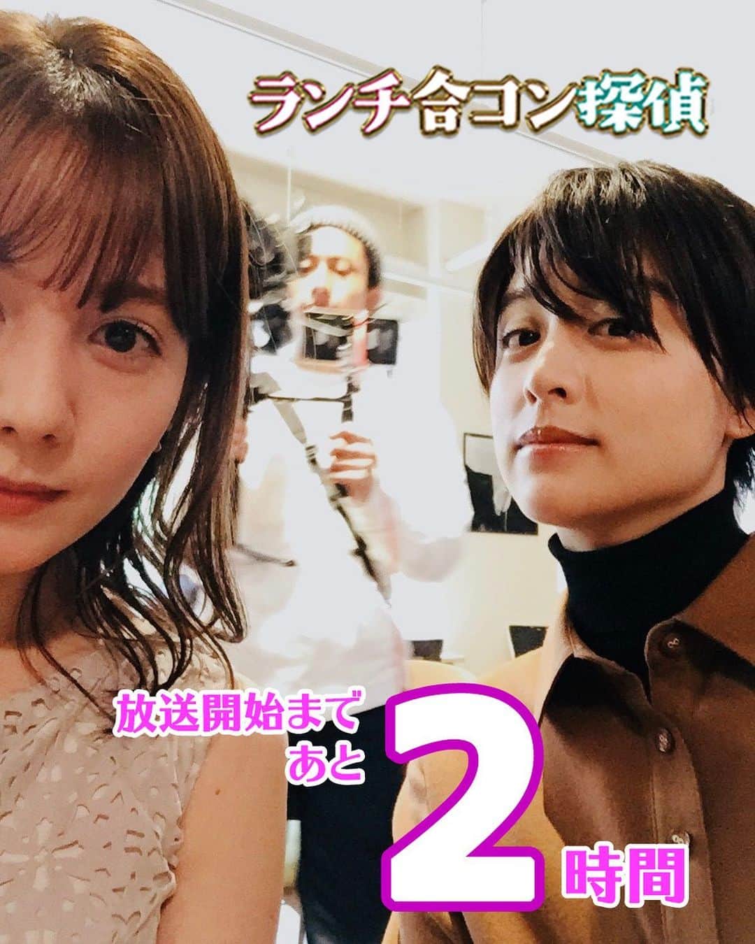 のインスタグラム：「‪#ランチ合コン探偵 放送開始まで‬ ‪あと2️⃣時間✌️‼️💡‬ . 主人公・天野ゆいか役の #山本美月 さんと阿久津麗子役の #トリンドル玲奈 さん🤳💕‬ . 1話撮影の合間にパシャり📸‬ . #麗子カメラ ‬ ‪#今夜11時59分スタート (※一部地域を除く)‬ ‪#山本美月 #トリンドル玲奈 #瀬戸利樹 #木村祐一 #恋 #グルメ #謎解き‬」