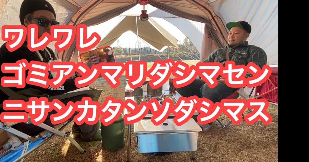 ミノルクリスさんのインスタグラム写真 - (ミノルクリスInstagram)「https://youtu.be/4FOaG4m0VkI  #スノーピーク  #コールマン #冬キャンプ #ミノクリちゃんねる」1月9日 22時03分 - djminoruchris