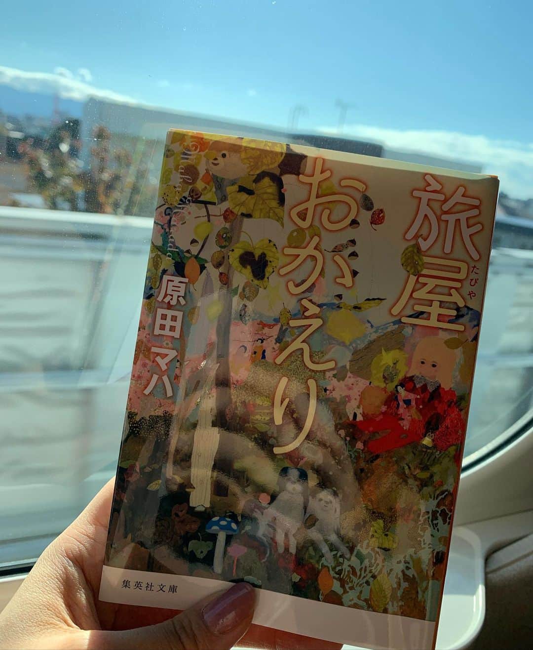 瀧本美織のインスタグラム：「輪をかけて涙もろくなっている気がする！おばあちゃんになったらどうなっちゃうんだろう。 人の優しさと繋がりの尊さが胸にしみた一冊です。 　#旅屋おかえり#原田マハ さん #旅のお供」
