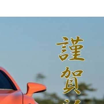 スカイカーシェアのインスタグラム：「・ 明けましておめでとうございます 本年もよろしくお願いいたします ・ #謹賀新年 #新年」