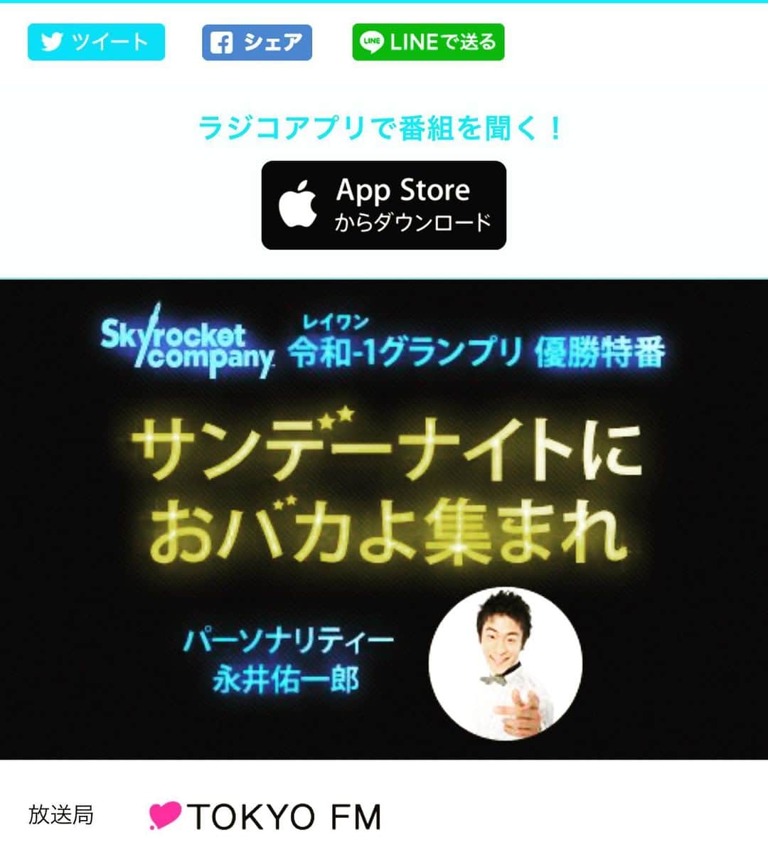 永井佑一郎さんのインスタグラム写真 - (永井佑一郎Instagram)「ラジオの冠番組決定！！ 嬉しい😆  しかも、#スカイロケットカンパニー  1/12 深夜2時から3時間やらせて貰います！  嬉し過ぎて飛び跳ねちゃおーかしら💓 ♪私はチーターびゅんびゅびゅ〜ん！！ こちらから聞けます！🔻 http://radiko.jp/share/?sid=FMT&t=20200112260000&noreload=1」1月10日 1時40分 - yuichirou_nagai