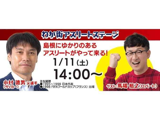 日本生命保険相互会社さんのインスタグラム写真 - (日本生命保険相互会社Instagram)「. ＼日本生命みんなの2020全国キャラバン　明日は島根県♪／ 新年あけましておめでとうございます！いよいよオリンピックイヤーです。今年もよろしくお願いいたします！ 今年最初の「日本生命みんなの2020全国キャラバン」は、明日と明後日、島根県の「ゆめタウン出雲」で開催いたします！ 1/11（土）の「わが街アスリート」では、小村 徳男 元選手（サッカー 元日本代表）によるトークショーを行います！ また、ゲストとして馬場 裕之さん（ロバート）も駆けつけてくれます！ 東京2020マスコットのミライトワやソメイティと写真を撮ることができるショーや、桐生祥秀選手の記録に挑戦できるブース、 本物の東京2020オリンピック聖火リレートーチに触れて記念撮影ができるブースなど、楽しい体験ブースを多数ご用意しております。 是非ご来場ください！ . ＜島根県＞ 日時：１月１１日（土）・１月１２日（日）　各日10:00-18:00（入場無料） 場所：ゆめタウン出雲 特設サイト：https://special.nissay-mirai.jp/tokyo2020/caravan/ . 来週以降は、徳島県、香川県の順で開催します！ ＜徳島県＞ 日時：１月１８日（土）・１９日（日）　各日10:00-18:00（入場無料） 場所：イオンモール徳島 ※１月１９日（日）には、藤本 愛妃 選手・藤本 愛瑚 選手（バスケットボール）、ゲストとして かつみ・さゆりさん（タレント）が出演予定！ ＜香川県＞ 日時：１月２５日（土）・２６日（日）　各日10:00-18:00（入場無料） 場所：イオンモール綾川 . 2020年に向け、これからも盛りあがりを全国にお届けしてまいります！ 特設サイト：https://special.nissay-mirai.jp/tokyo2020/caravan/ ＊会場や開催日時、実施内容、出演者は予告なく変更となる場合があります。 ＊日本生命は東京2020オリンピック・パラリンピックゴールドパートナー（生命保険）です。 _ #みんなの2020 #全国キャラバン #わが街アスリート #島根 #徳島 #香川 #東京2020マスコット #ミライトワ #ソメイティ  #聖火リレー #トーチ #日本生命 #ニッセイ #nissay #playsupport #オリンピック #パラリンピック #東京2020オリンピック #東京2020パラリンピック #olympic_games_tokyo_2020 #tokyo_2020_paralympic_games #readyfortokyo #olympic_spirit #olympic_games #readyfor_tokyo_2020 #tokyo2020 #東京2020 #Tokyo2020」1月10日 11時31分 - nissay_official