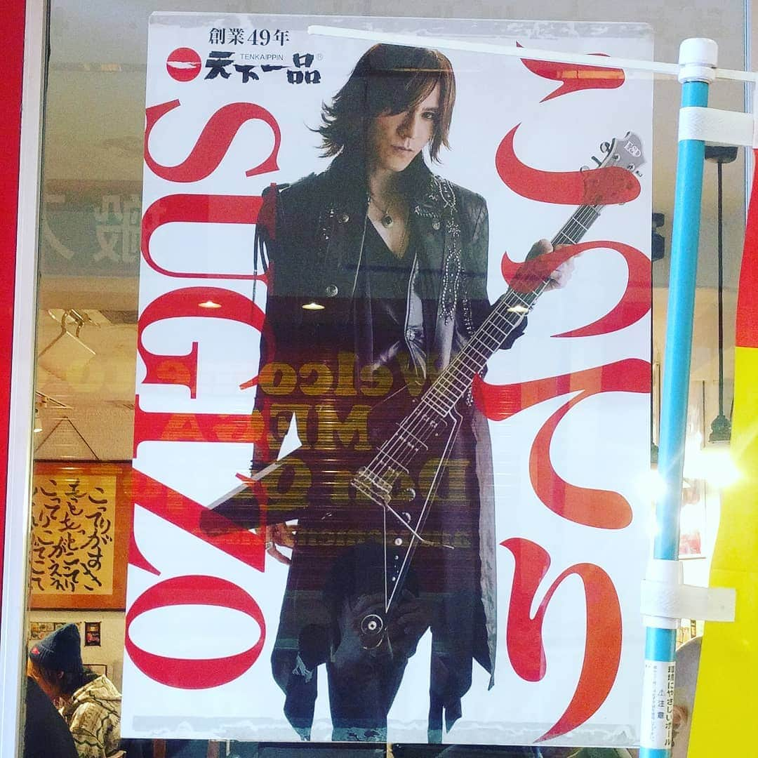 越中睦士さんのインスタグラム写真 - (越中睦士Instagram)「素敵✧  #天下一品　#sugizo  #lunasea」1月10日 12時25分 - makotokoshinaka