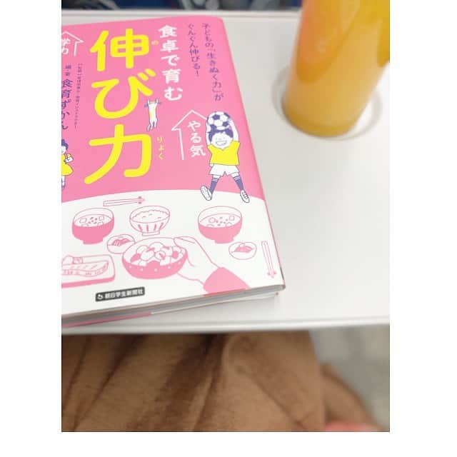 前田ゆかのインスタグラム：「移動中の読み物。  食でつながり自分で考えて行動、生きぬく力を食卓で育む。 子供と一緒に共有できる本。 #食卓で育む伸び力 #移動中 #読書」