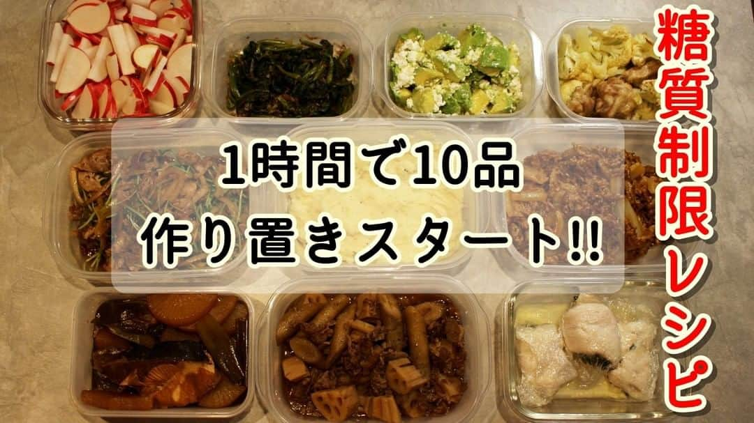 Okaeri Recipe Channelさんのインスタグラム写真 - (Okaeri Recipe ChannelInstagram)「糖質制限作り置きおかず 【1時間で10品】1月10日⠀ 1.ぶり大根⠀ 2.ほうれん草のおかかあえ⠀ 3.牛ごぼう蓮根煮⠀ 4.豆乳マッシュポテト⠀ 5.麻婆白菜⠀ 6.鶏ももカリフラワー焼き⠀ 7.ささみチーズロール⠀ 8.豚長ネギ梅炒め⠀ 9.紅三太大根甘酢漬け⠀ 10.アボカドカッテージチーズ⠀ ⠀ 冷蔵庫の掃除もかねているので根菜多めです。⠀ 動画とレシピはトップページのリンクから⇒@okaeri_recipe_channel ⠀ #okaerirecipechannel #作り置き #常備菜 #ダイエット #作り置きおかず #糖質制限 #時短レシピ #糖質制限レシピ #同時調理 #今週の作り置き #炊飯器調理 #1時間で10品 #ダイエットレシピ」1月10日 21時15分 - okaeri_recipe_channel