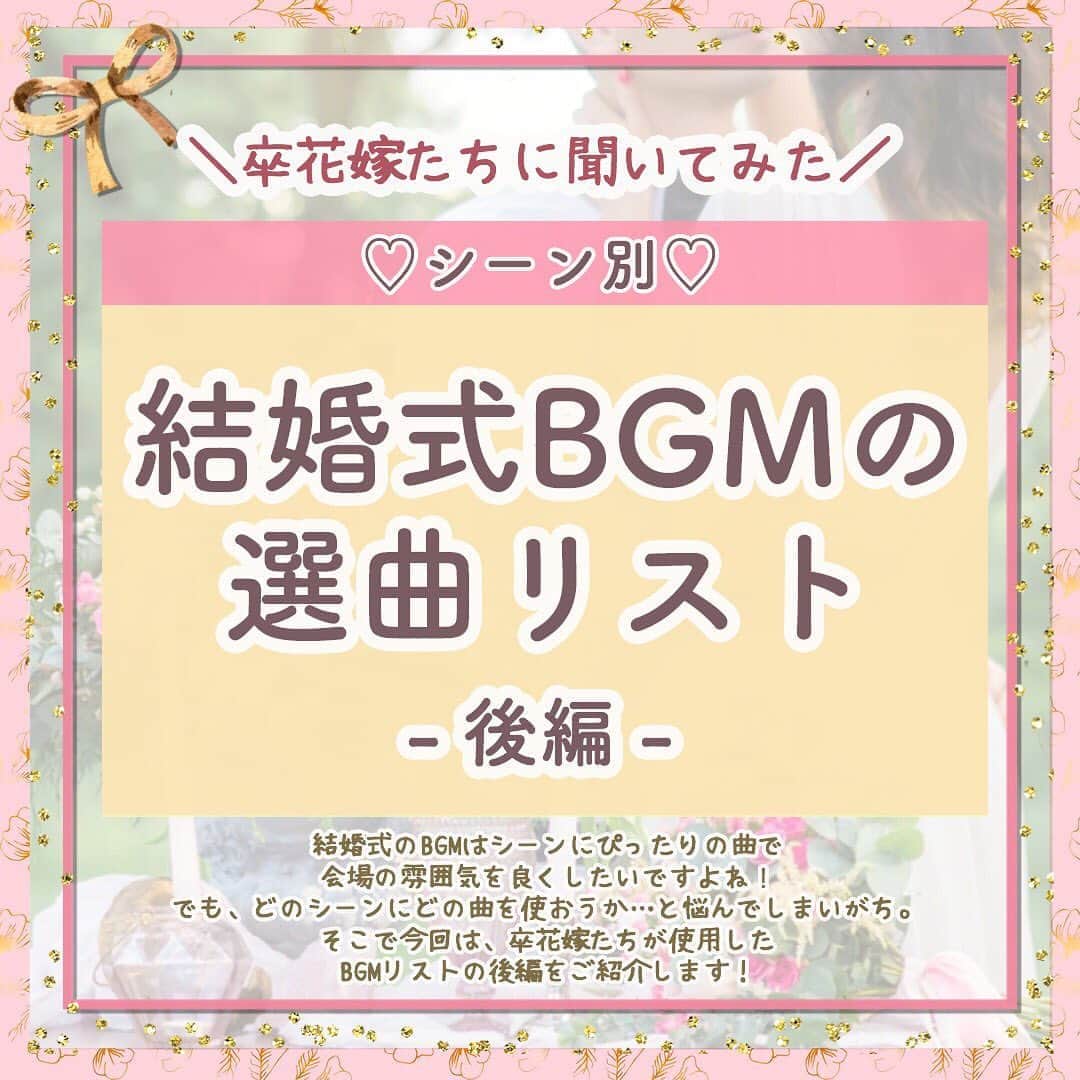 のインスタグラム：「ウェディングニュース編集部による花嫁さんの為のトレンド情報・HOWTOコラム🖋✨ . #ウェディングニュースコラム 👰💕 . 副編集長のChica（ @la_chica_09 ）とスタッフのmaru（ @maru.wd520 ）がお届けします💕 . 第50回目は、 #卒花嫁 に聞いた❣️シーン別【BGM選曲リスト】大公開🎶ー後編ーをご紹介します✨ . 第46回で前編をご紹介したBGM選曲リスト✨ . 先輩花嫁さんの実例リストをもとに、どんな曲が最適かをご紹介しましたよね💗 . 今回はその後編をご紹介❣️ 二人だけのBGM選曲リスト作りの参考に、是非スワイプ👉して投稿をチェックしてみてくださいね😊 . 次回は、結婚するなら知っておきたい💗お金がもらえる公的制度❣️ー出産・育休編ーをご紹介します✨お楽しみに💕 . . ◆私はこの曲を選びました！ ◆こんなコラムが見たい！ . . といった花嫁さんの声も大歓迎です❣️参考にしたいアイデアや情報をお持ちの花嫁さんからもどしどしコメントお待ちしてます✨ . 後輩花嫁さんの《為になる》コラムを一緒に作り上げちゃいましょう♬ . . ……………………… ❤️about #ウェディングニュース ❤️ ……………………… . 花嫁のリアルな”声”から生まれた花嫁支持率No1✨スマホアプリです📱 . スマホアプリ：@weddingnews_editor 式場検索：@weddingnews_concierge . 是非チェックしてみてね💕 . . . #結婚式準備 #結婚式 #ウェディング #花嫁 #ウエディング #プレ花嫁 #プレ花嫁準備 #2020春婚  #2020夏婚 #日本中のプレ花嫁さんと繋がりたい  #2020秋婚 #2020冬婚 #2021春婚 #披露宴 #ウェディングレポ #結婚式BGM #結婚式レポ #結婚式余興 #お色直し #花嫁の手紙  #結婚式演出 #両親贈呈品 #ケーキ入刀 #花嫁diy #ウェディングケーキ #ウェルカムスペース」