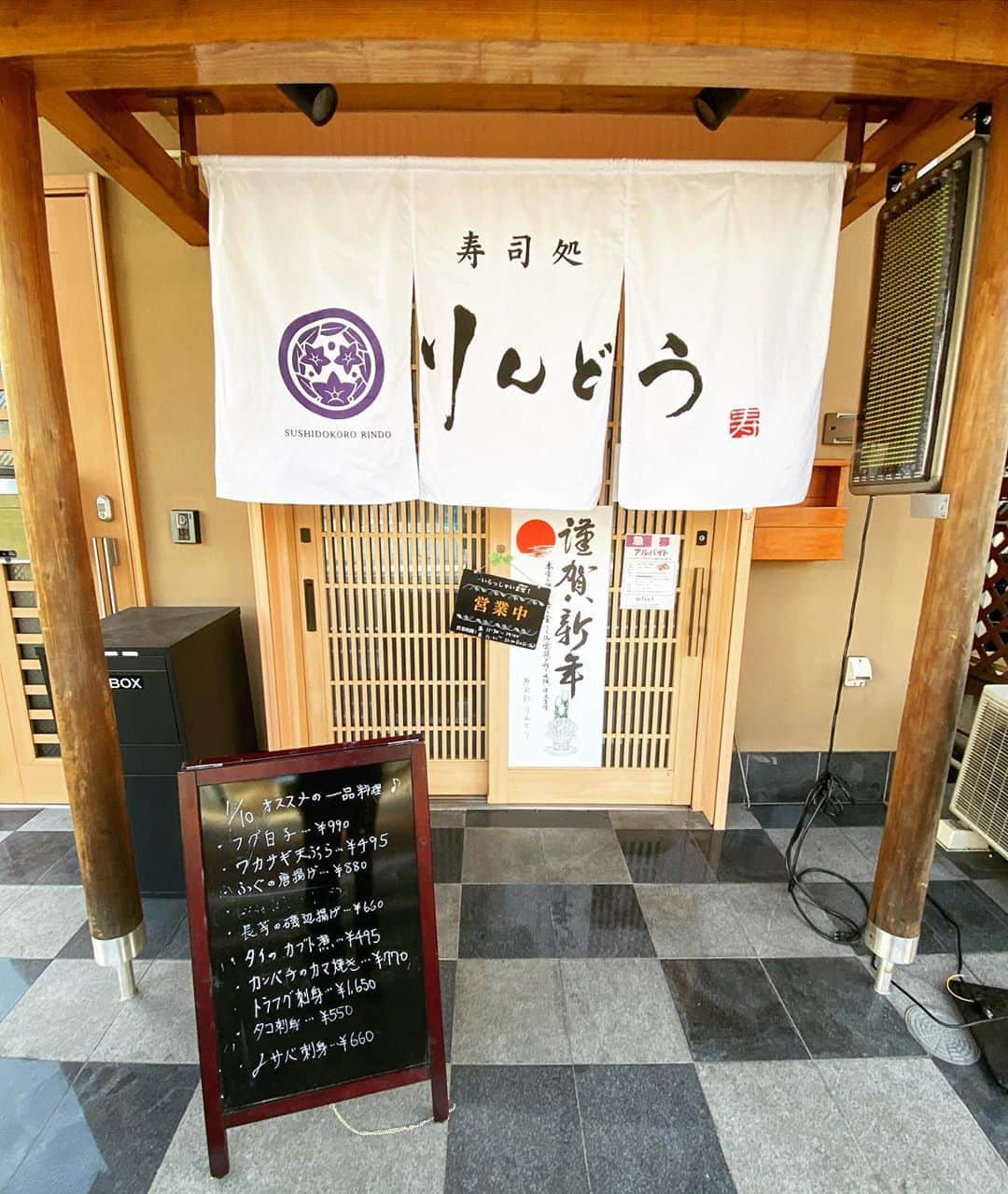 のインスタグラム：「#寿司処りんどう #companytank  #金山町 #所沢市 #埼玉県」