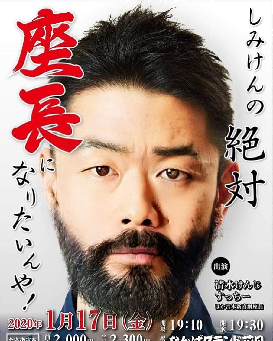 太田芳伸のインスタグラム：「来週‼️ １月17日(金)‼️ . しみ兄の超豪華イベント . 『しみけんの座長になりたいんや！』 . . に僕も出させて頂きます❗ メンバーもめちゃめちゃ豪華です 内容もめちゃめちゃ面白いはず‼️ 放送無いので見に来ないとホンマに損‼️ しみ兄は必ず座長になるはずです。 ただ、ならなかった場合、ずっとやり続けるからこんな事なるから‼️ 途中も方向性間違ってこんな事なるから‼️ だから皆見に来てーーーーーー」