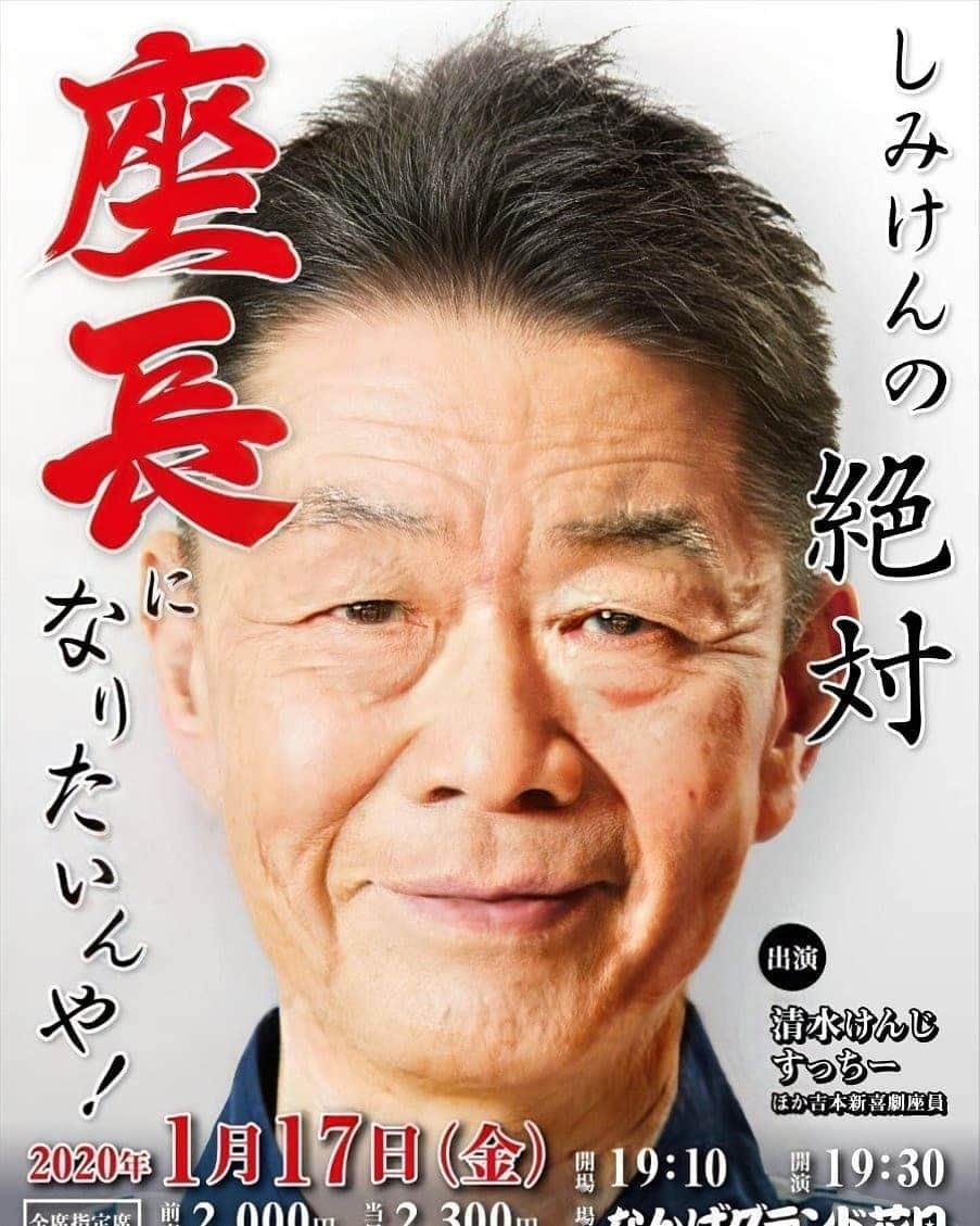 太田芳伸さんのインスタグラム写真 - (太田芳伸Instagram)「来週‼️ １月17日(金)‼️ . しみ兄の超豪華イベント . 『しみけんの座長になりたいんや！』 . . に僕も出させて頂きます❗ メンバーもめちゃめちゃ豪華です 内容もめちゃめちゃ面白いはず‼️ 放送無いので見に来ないとホンマに損‼️ しみ兄は必ず座長になるはずです。 ただ、ならなかった場合、ずっとやり続けるからこんな事なるから‼️ 途中も方向性間違ってこんな事なるから‼️ だから皆見に来てーーーーーー」1月10日 15時44分 - yoshinobuota