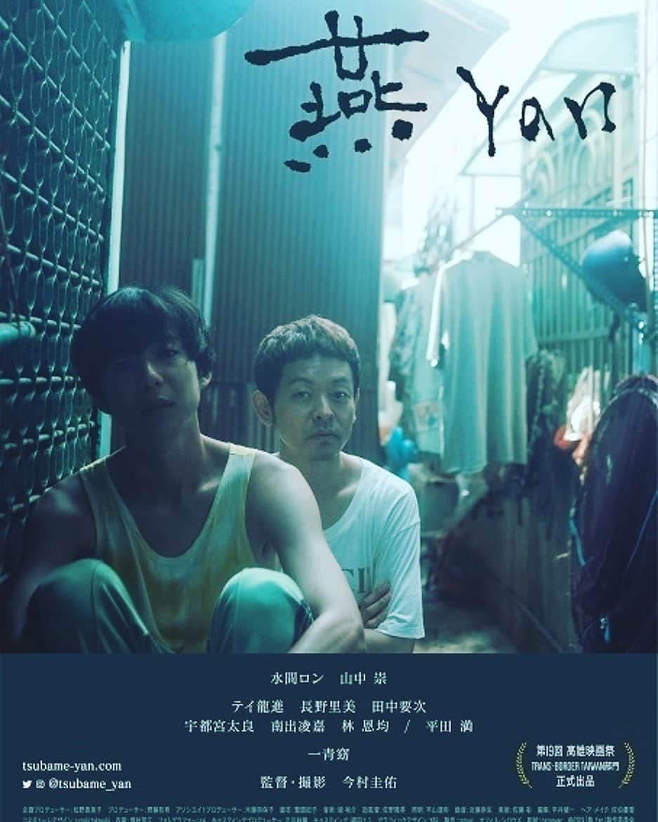 のインスタグラム：「「燕 Yan」6月5日(金)より新宿シネマカリテ、アップリンク吉祥寺ほか全国順次公開です。よろしくお願いします 以下コメントです→ 翼が折れてしまった男 翼を休めている男 翼を探している男  いつの頃からか上手く飛ぶことを忘れてしまった、そんな男たちの物語。  想いは海をこえて」