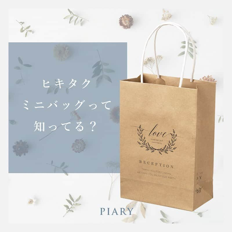 PIARYさんのインスタグラム写真 - (PIARYInstagram)「＼絶対必需！ヒキタクミニバッグ／ 引き出物は当日渡さず、 後日宅配がベスト！ . 先輩花嫁の「満足度93.9％」 ゲストさまに本当に喜ばれる 気遣い花嫁になれる引き出物は PIARYの“ヒキタク” . . 引き出物をヒキタクにしたら 当日のゲストさまへの気遣いも忘れずに♡ 席次表・席札やプチギフトがぴったり入る ヒキタクミニバッグはマスト◎ . 当日は、小さめのクラッチバッグや 手ぶらで来る男性ゲストさまも多いんです!! . ヒキタクミニバッグで細かなところまで 心配りができる花嫁さまに✨ . . PIARYなら選べるデザインも豊富でおしゃれ♪ . 詳細は　@piary_inst  よりPIARYホームページをチェック！ . . . #ヒキタク #引宅 #引き出物宅配 #引出物宅配 #引き出物 #引出物 #引菓子 #縁起物 #PIARY #ピアリー #PIAHANA #結婚式準備 #花嫁 #プレ花嫁 #日本中のプレ花嫁さんと繋がりたい #全国のプレ花嫁さんと繋がりたい #2020春婚 #2020夏婚 #2020秋婚 #2020冬婚 #2020wedding #プチギフト #席札#結婚式の準備に自由を #ピアリー知ってる #ピアリーならもっとオシャレでもっとお得に買える #紙袋 #おしゃれ花嫁 #プレ花嫁準備 #結婚式アイデア」1月10日 17時04分 - piary_inst