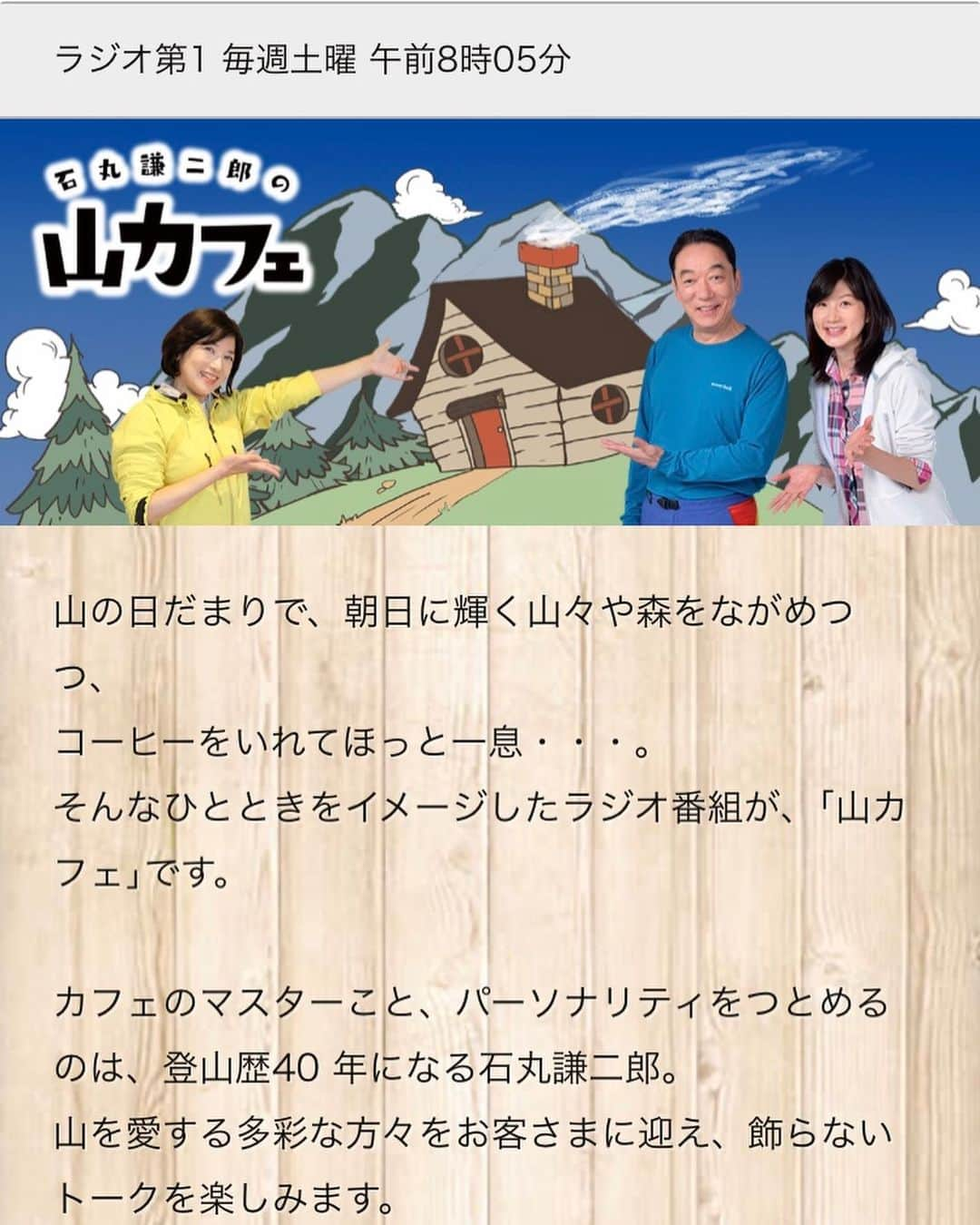 仲川希良さんのインスタグラム写真 - (仲川希良Instagram)「明日朝！ラジオ出演があります📻⭐️ ・ 私もリスナーとして毎週土曜を楽しみにしているラジオ「山カフェ」 明日の新年会スペシャル！にお招きいただきました♩♩ ・ 国際山岳ガイドの近藤謙司さん、アウトドアライターの高橋庄太郎さんという豪華なお客様方もご一緒です！ たっぷり2時間、どんなお話をお届け出来るかしら…… ぜひラジオを聞いて、新年の山への想いを盛り上げていただけたら嬉しいです😊 ・ ・ 「石丸謙二郎の山カフェ」 山好きの新年会スペシャル 1/11(土)午前8:05～ NHKラジオ第1 ・ よろしくお願いいたします！ ・ ・ #🏔#📻#NHK#ラジオ#radiru#らじるらじる#山カフェ#石丸謙二郎 さん#高橋庄太郎 さん#近藤謙司 さん」1月10日 17時21分 - kiranakagawa