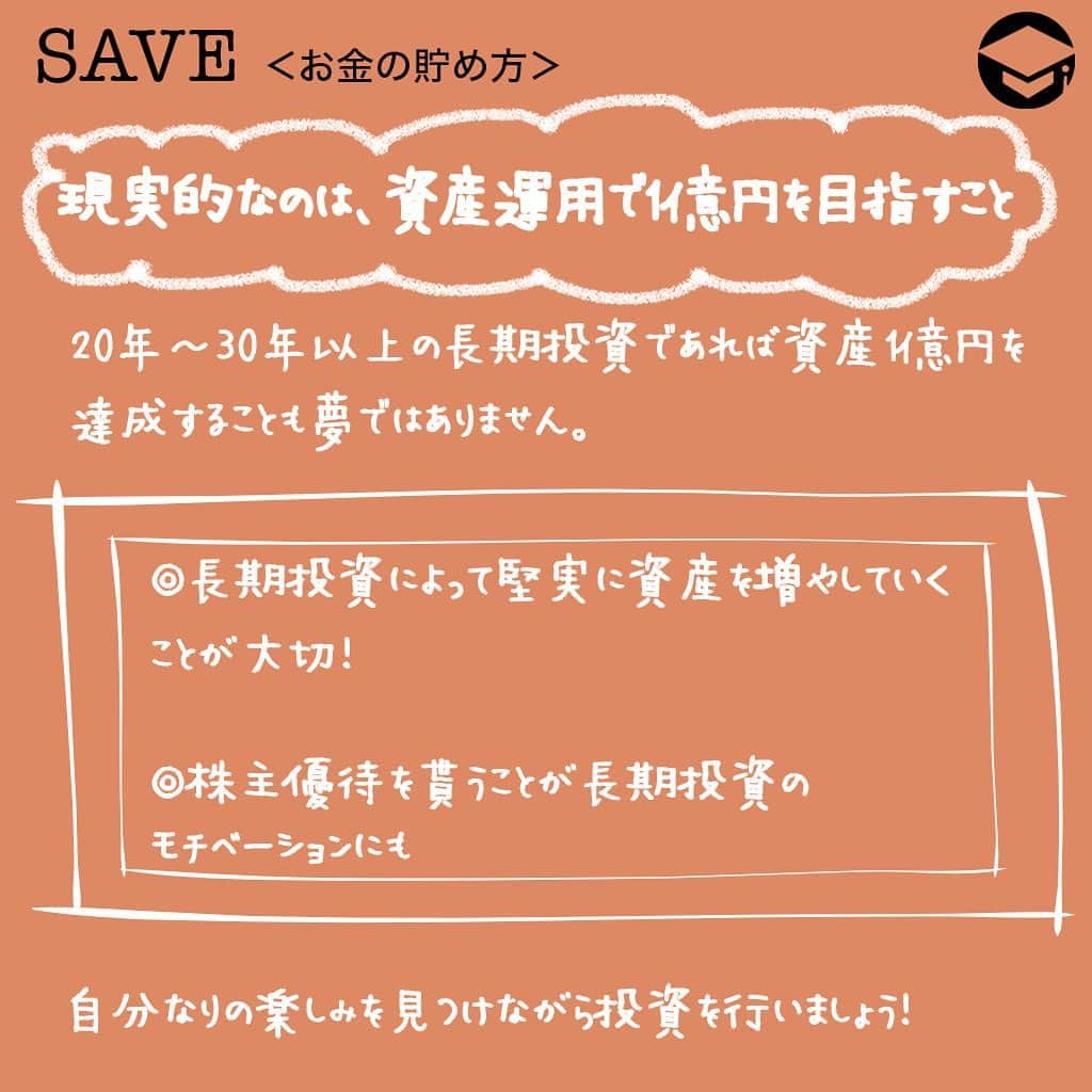 ファイナンシャルアカデミー(公式) さんのインスタグラム写真 - (ファイナンシャルアカデミー(公式) Instagram)「﻿ 資産1億円のサラリーマンになるには？３つの方法を検証してみた﻿ ＊＊＊＊＊＊＊＊＊＊＊＊＊＊＊＊＊＊＊＊＊＊＊﻿ ﻿ 「富裕層」の定義とは？﻿ 富裕層の定義として、野村総合研究所は「純金融資産（総資産から負債を引いた額）が1億円以上の世帯」としています。﻿ ﻿ 負債を引きますので、総資産額からローン残高を引いて計算します。ちなみに純金融資産5億円以上の場合は超富裕層と呼ばれます。﻿ ﻿ 現在、国内で富裕層と超富裕層を合わせた世帯は、全体の2％程度です。50世帯に1世帯という計算ですので、学校で言うと1～2クラスに1人は富裕層がいることになります。﻿ ﻿ お金持ちは意外と身近にいますので、あなたの知り合いにも富裕層がいるかも知れませんね。﻿ ﻿ ＊＊＊＊＊＊＊＊＊＊＊＊＊＊＊＊＊＊＊＊＊＊＊﻿ ﻿ 資産1億円を目指す方法①貯金﻿ 貯金だけで1億円を達成するには、毎年100万円の貯金で100年間かかります。﻿ ﻿ 200万円貯金できる優秀な家計でも、50年間が必要です。﻿ ﻿ 単純に今年貯金できた金額を何倍すれば1億円になるのかを計算してみてください。﻿ ﻿ おそらく多くの方にとって、生きていることが難しい年数となるでしょう。﻿ ﻿ ＊＊＊＊＊＊＊＊＊＊＊＊＊＊＊＊＊＊＊＊＊＊＊﻿ ﻿ 資産1億円を目指す方法②年収﻿ 年収1億円以上稼いでいる人は労働者全体の0.03％程度とわずかです。﻿ ﻿ 1万人に3人程度の割合となります。﻿ ﻿ 年収1億円を達成できるのは経営者やプロスポーツ選手などごく一部の人だけです。﻿ ﻿ しかも、年収が高額となると税金や健康保険料なども高額となり、年収1億円の場合は手取り収入で言うと5,000万円を下回ります。手取り1億円を年収だけで達成するには2億円を超える年収が必要となります。﻿ ﻿ ＊＊＊＊＊＊＊＊＊＊＊＊＊＊＊＊＊＊＊＊＊＊＊﻿ ﻿ 資産1億円を目指す方法③資産運用﻿ 資産運用で1億円を達成するには、利回りが重要。﻿ ﻿ 基本的に金融商品はリターンが高くなればなるほどリスクも高くなるので、期待利回りが高ければ良いというわけでもありません。﻿ ﻿ ここでは代表的な金融商品である株式を中心に考えます。株式投資の期待利回りは6％～8％程度です。﻿ ﻿ ＜利回り6％、当初投資額500万円、毎月積立額5万円＞﻿ 34年目に資産1億円に到達。﻿ ﻿ ＜利回り10％、当初投資額1,000万円、毎月積立額10万円＞﻿ 20年目で資産1億円を達成可能。28年目には2億円に。﻿ ﻿ ＊＊＊＊＊＊＊＊＊＊＊＊＊＊＊＊＊＊＊＊＊＊＊﻿ ﻿ 現実的なのは、資産運用で1億円を目指すこと﻿ 日本人は欧米に比べてマネーリテラシ―（金融知識）が低いと言われていますが、欧米では資産形成を株式や債券などの金融商品を用いて行うことが浸透しています。﻿ ﻿ 20年～30年以上の長期投資であれば資産1億円を達成することも夢ではありません。﻿ ﻿ そのためには、短期で大儲けを考えるようなギャンブル的投資ではなく、しっかりと堅実な投資により資産を増やしていくことが大切です。﻿ ﻿ また株主優待を貰うことを長期投資のモチベーションにするなど楽しみながら投資を行うと良いでしょう。﻿ ﻿ #ファイナンシャルアカデミー #お金の教養  #手書きアカウント #情報収集 #株式投資初心者 #株式投資女子 #株初心者 #資産運用初心者 #お金持ちになりたい #お金が欲しい #お金がほしい #お金を増やす #お金持ちになる方法 #1億円 #資産1億円」1月10日 17時41分 - financial_academy