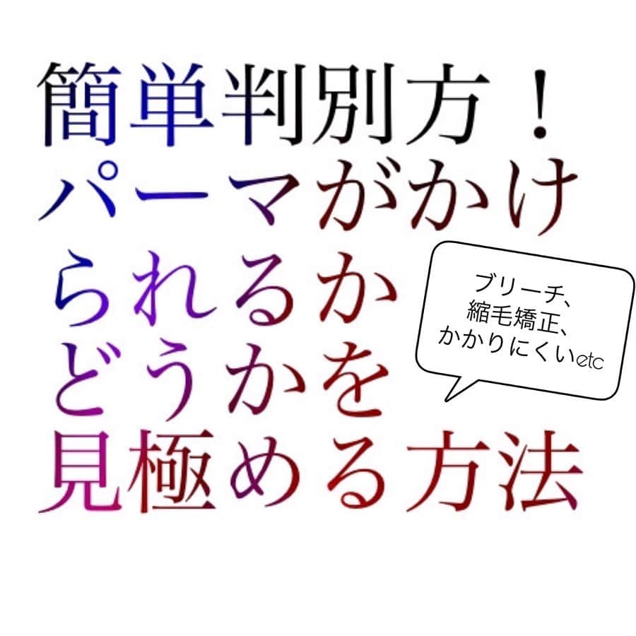 のインスタグラム：「パーマをかけるかどうかも﻿ @takashi_nishioka におまかせあれ！﻿ ﻿ ﻿ 今回はパーマをかけられるか？﻿ ﻿ フォロワーの皆様から縮毛矯正かけていますがパーマはかけられますか？﻿ ﻿ ブリーチしていてもかけられますか？﻿ ﻿ いつもかからないのですが、かかりますか？﻿ ﻿ などの問い合わせを頂くので、簡易的なチェック方法をアップさせていただきます！﻿ ﻿ ﻿ あくまで、実際にみてみないと判断が難しいので参考程度に捉えていただけると嬉しいです✨﻿ ﻿ 是非ご相談下さい😊﻿ ﻿ ※縮毛矯正をかけていらっしゃる方は元々の癖の強さによりデザイン的にお勧めしない場合もあります。﻿ ﻿ ※ブリーチをしていらっしゃる方はロングの場合はやめておいた方が賢明です。﻿ （ブリーチのみでなく他の要因で傷んでいる場合がある為）﻿ ﻿ ﻿ 保存して頂けるとオーダーの際に便利です！﻿ ﻿ ﻿ ﻿ ﻿ ﻿ 髪質に適した西岡独自の手法で髪を傷めず柔らかい質感へ✨💈﻿ ﻿ ﻿ ﻿ ﻿ パーマで悩んでいる方は是非ご相談下さい！﻿ ﻿ カットでフォルムを美しくし、パーマで全体のボリュームを似合う位置に作ります！﻿ ﻿ さらに髪質をしっかり診断させて頂き薬剤を選定し今までにないパーマの質感を約束します！﻿ ﻿ ﻿ ☑︎パーマがかからないと言われた方﻿ ﻿ ☑︎いつもすぐ取れてしまう方﻿ ﻿ ☑︎巻いてるからパーマでは出来ませんと言われた方﻿ ﻿ ☑︎パーマがくるくる過ぎて気に入らない方﻿ ﻿ ☑︎とにかく髪型に悩んでいる方﻿ ﻿ ﻿ 是非僕にご相談ください！﻿ ﻿ ﻿ 美容師キャリア20年で培われた﻿ ﻿ 《西岡独自のパーマ&似合わせ理論》で必ずステキなヘアスタイルにします！﻿ ﻿ お客様からはカットしてよかった！パーマをかけて良かったというお声を多数頂いております！﻿ ﻿ ﻿ 《✨お客様の口コミ✨》﻿ ﻿ ﻿ ﻿ ■会う人全員に褒められます！！本当にありがとうございます！また行きます😊﻿ ﻿ ■ 本日はパーマをかけていただき、ありがとうございました☺パーマも色もほぼ全てお任せでお願いしましたが、優しく聞き取りしてくださり、西岡さんにお願いしてよかったなぁ✨と思いながら帰りました☆お忙しい中ありがとうございました！明日から、パーマ楽しみたいと思います😌そして、またぜひ、よろしくお願いします🙏﻿ ﻿ ﻿ ■ 西岡さんにカットしてもらったあとは、めちゃ誉められます😂﻿ 有難うございます💕🍀﻿ ﻿ ■ 今日は、素敵な髪型にしていただき、ありがとうございました😃﻿ ﻿ スタッフの皆さんにも良くしていただき、あっという間に時間が過ぎていました♬﻿ ﻿ これからもよろしくお願いします😊﻿ ﻿ ﻿ ﻿ ーーーーーーーーーーーーーーーーーーーーーーー﻿ ﻿ ﻿ 髪型に悩まれている方は是非ご相談下さい！﻿ 全力で取り組ませて頂きます^_^﻿ ﻿ ﻿ 【✨髪型で人生を豊かにするお手伝いを✨】﻿ ﻿ 素敵なヘアには女性を幸せにする力があります！﻿ ﻿ 僕に是非お任せ下さい！﻿ ﻿ ﻿ ヘアスタイルを似合わせるには大事な要素があります✨﻿ ﻿ ☑︎首や、肩幅を考慮したシルエット👤﻿ ﻿ ☑︎お顔の特徴頬や顎の位置生えグセなどをカバーする前髪を含めたフロントデザイン👧﻿ ﻿ ☑︎普段のファッションに馴染むヘアスタイルとファッションの調和👚﻿ ﻿ 美容師は綺麗に切る事が大事なのではなく、一人一人に似合わせる事が大事です✨﻿ ﻿ なぜかいつも髪型がしっくり来ない！﻿ ﻿ インスタで見た可愛い髪にしたい！﻿ ﻿ なんか似合ってない、なんか変、可愛くない！﻿ ﻿ という貴女へ！﻿ ﻿ 絶対僕が素敵にします！﻿ ﻿ 是非一度ご相談下さい！！﻿ #パーマ﻿#パーマ失敗#パーマかけたい  #デジタルパーマ﻿ #縮毛矯正﻿」