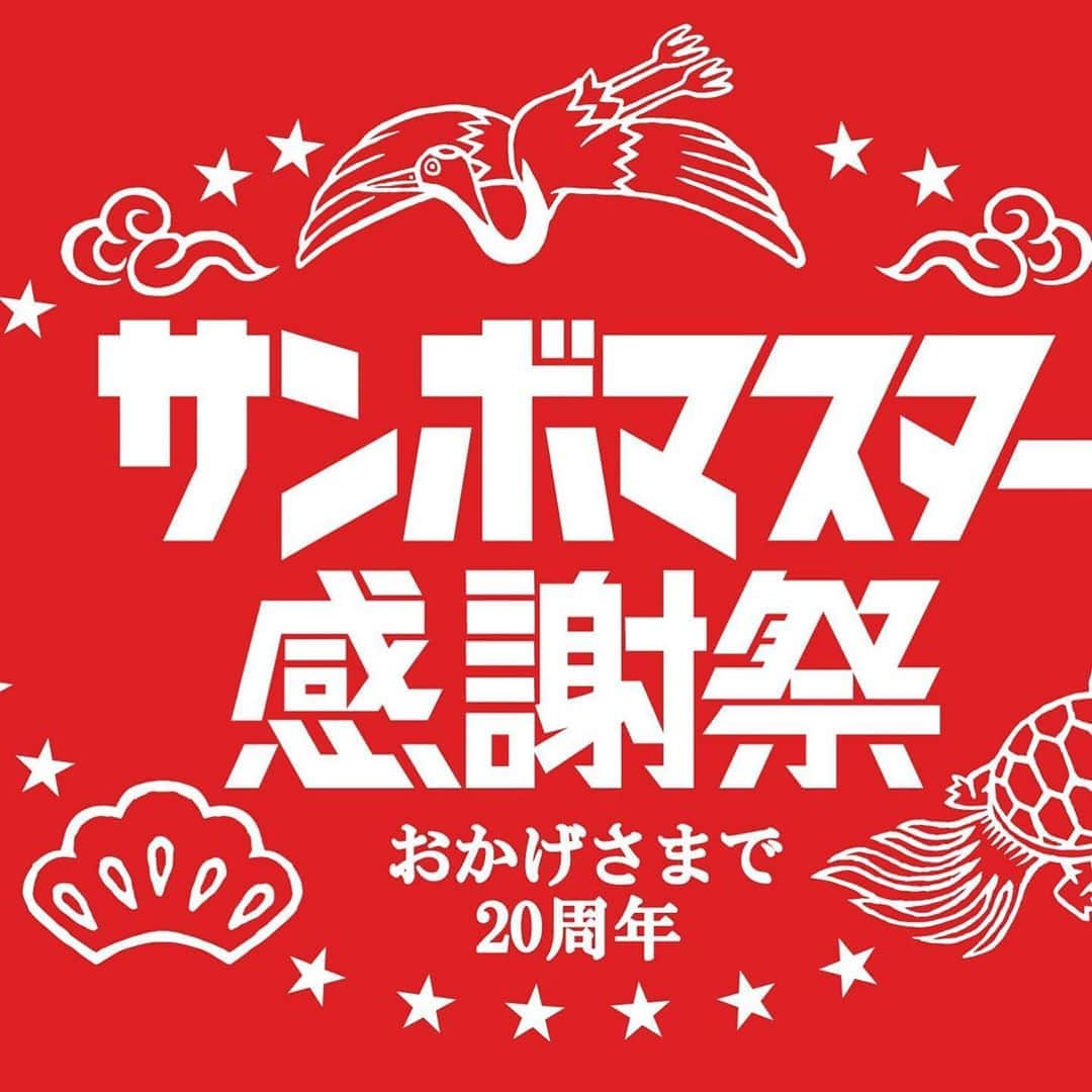 山口隆さんのインスタグラム写真 - (山口隆Instagram)「みなさま！サンボマスター結成20周年感謝祭第一弾！ トリビュートアルバムのリリースが大決定でございます‼️ その名も『ラブ フロム ナカマ』😍😍😍 究極トリビュートアルバムとなっております🤩 20周年ワンマンツアーと合わせてよろしくお願いいたします🤲  サンボマスター感謝祭！新年早々の感謝第一弾はバンド初の究極トリビュートアルバム【サンボマスター究極トリビュート ラブ フロム ナカマ】のリリースが決定！ 交流関係が深いアーティスト、さらにはあっと驚く意外なミュージシャンまで10組以上参加予定！乞うご期待！！ sambomaster.com/special/20th/」1月10日 18時24分 - yamaguchi_sbm