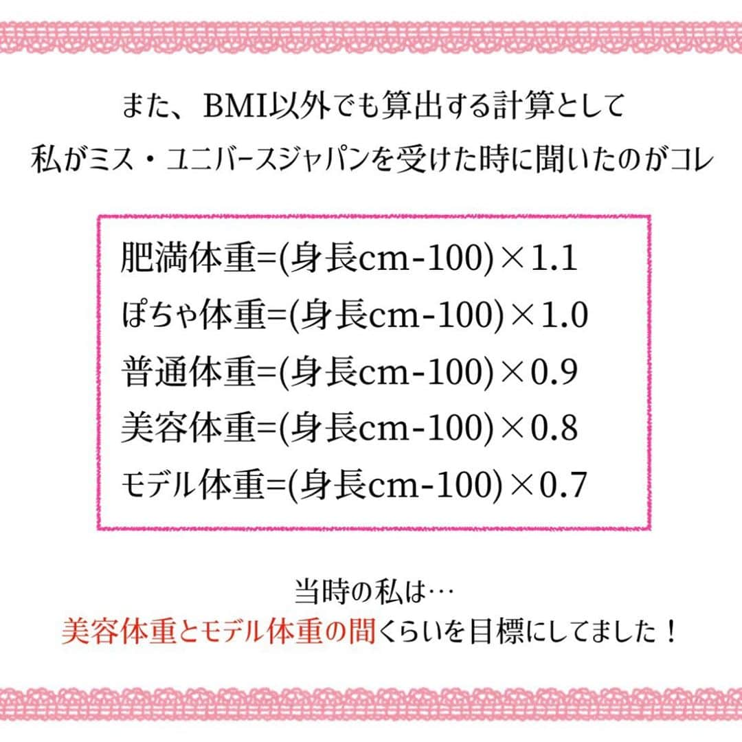 西村紗也香さんのインスタグラム写真 - (西村紗也香Instagram)「.﻿ BMIは身長と体重からの計算で﻿ 健康診断や病院でもよく見かけますが﻿ いわゆる標準ゾーンとしてあるのは﻿ 病気になりにくい数値なので﻿ 「こんなに体重あったらぽちゃってる💦」﻿ って数値だったりしますよね(*_*)﻿ ﻿ でも、細かくイメージ化して﻿ どのくらいの数値が自分のイメージと﻿ 合っているのか💡﻿ がすぐに分かる表があるので﻿ 参考にしてみてください💕💕﻿ ﻿ 体脂肪率の目安は﻿ 私が過去に栄養サポートをさせていただいた﻿ クライアントさんの平均で出してます♪♪﻿ ﻿ ﻿ ﻿ 隠れ肥満やアスリートの方の判断には﻿ 使用できませんが💦﻿ あくまで目安として…✨﻿ ﻿ 痩せたいけど…﻿ どうやって目標数値を立てたらいいんだろう？﻿ ﻿ と悩んでいる方は﻿ ぜひ計算してみてください❤️﻿ ﻿ ﻿ ﻿ 私は自分の中で﻿ 華奢なモデル体型が好きなイメージなので﻿ BMIは18以上には絶対！なりたくない！﻿ と思っています😙﻿ ﻿ ﻿ ﻿ 痩せている＝正義、美人﻿ ﻿ ではないですし、﻿ なりたいイメージは人それぞれです✨﻿ ﻿ ﻿ 病的な状態にならなければ﻿ どのイメージを理想としても良いと思います♡﻿ ﻿ ﻿ ﻿ ※BMIのイメージは目安です。﻿ 日本肥満学会の肥満度判定基準は﻿ 18.5〜25未満が普通体重とされています。﻿ ﻿ しかし、、﻿ 18.5〜25の見た目は同じなのかといえば﻿ それはかなり変わってくるため 細かく分かりやすくするために投稿しました！﻿ ﻿ 皆さんの数値設定に役立て頂ければ幸いです♡﻿ ﻿ ﻿ ﻿ ﻿ ﻿ ﻿ ﻿ #栄養コンシェルジュ #食事記録 #食事指導 #痩せる食べ方 #痩せる習慣 #リバウンド #ダイエット #インスタダイエット #食べて痩せる #リバウンドしないやせる食べ方」1月10日 20時19分 - _sayakanishimura_