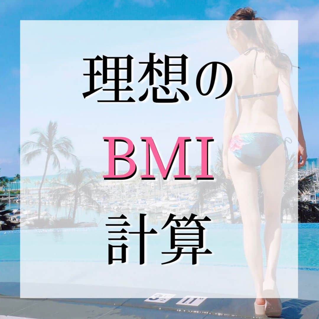 西村紗也香さんのインスタグラム写真 - (西村紗也香Instagram)「.﻿ BMIは身長と体重からの計算で﻿ 健康診断や病院でもよく見かけますが﻿ いわゆる標準ゾーンとしてあるのは﻿ 病気になりにくい数値なので﻿ 「こんなに体重あったらぽちゃってる💦」﻿ って数値だったりしますよね(*_*)﻿ ﻿ でも、細かくイメージ化して﻿ どのくらいの数値が自分のイメージと﻿ 合っているのか💡﻿ がすぐに分かる表があるので﻿ 参考にしてみてください💕💕﻿ ﻿ 体脂肪率の目安は﻿ 私が過去に栄養サポートをさせていただいた﻿ クライアントさんの平均で出してます♪♪﻿ ﻿ ﻿ ﻿ 隠れ肥満やアスリートの方の判断には﻿ 使用できませんが💦﻿ あくまで目安として…✨﻿ ﻿ 痩せたいけど…﻿ どうやって目標数値を立てたらいいんだろう？﻿ ﻿ と悩んでいる方は﻿ ぜひ計算してみてください❤️﻿ ﻿ ﻿ ﻿ 私は自分の中で﻿ 華奢なモデル体型が好きなイメージなので﻿ BMIは18以上には絶対！なりたくない！﻿ と思っています😙﻿ ﻿ ﻿ ﻿ 痩せている＝正義、美人﻿ ﻿ ではないですし、﻿ なりたいイメージは人それぞれです✨﻿ ﻿ ﻿ 病的な状態にならなければ﻿ どのイメージを理想としても良いと思います♡﻿ ﻿ ﻿ ﻿ ※BMIのイメージは目安です。﻿ 日本肥満学会の肥満度判定基準は﻿ 18.5〜25未満が普通体重とされています。﻿ ﻿ しかし、、﻿ 18.5〜25の見た目は同じなのかといえば﻿ それはかなり変わってくるため 細かく分かりやすくするために投稿しました！﻿ ﻿ 皆さんの数値設定に役立て頂ければ幸いです♡﻿ ﻿ ﻿ ﻿ ﻿ ﻿ ﻿ ﻿ #栄養コンシェルジュ #食事記録 #食事指導 #痩せる食べ方 #痩せる習慣 #リバウンド #ダイエット #インスタダイエット #食べて痩せる #リバウンドしないやせる食べ方」1月10日 20時19分 - _sayakanishimura_
