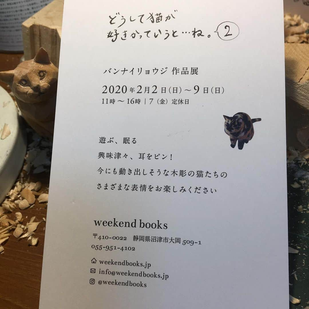 yamanekoさんのインスタグラム写真 - (yamanekoInstagram)「今年の初個展、素敵なDMを作っていただきました。 2020年、令和2年の２月2日〜沼津市のweekendbooks さんに私の猫たちが集合します。にゃにとぞどうか宜しくお願いします🤲のび〜  @weekendbooks  #weekendbooks #どうして猫が好きかっていうとね2 #沼津市 #ねこ #ねこすたぐらむ #ねこ部 #ネコ部 #cat #catstagram #sculpture #woodworking #catsofinstagram #彫刻#猫彫刻 #木彫り#木彫り猫 #バンナイリョウジ」1月10日 22時36分 - yamaneko5656