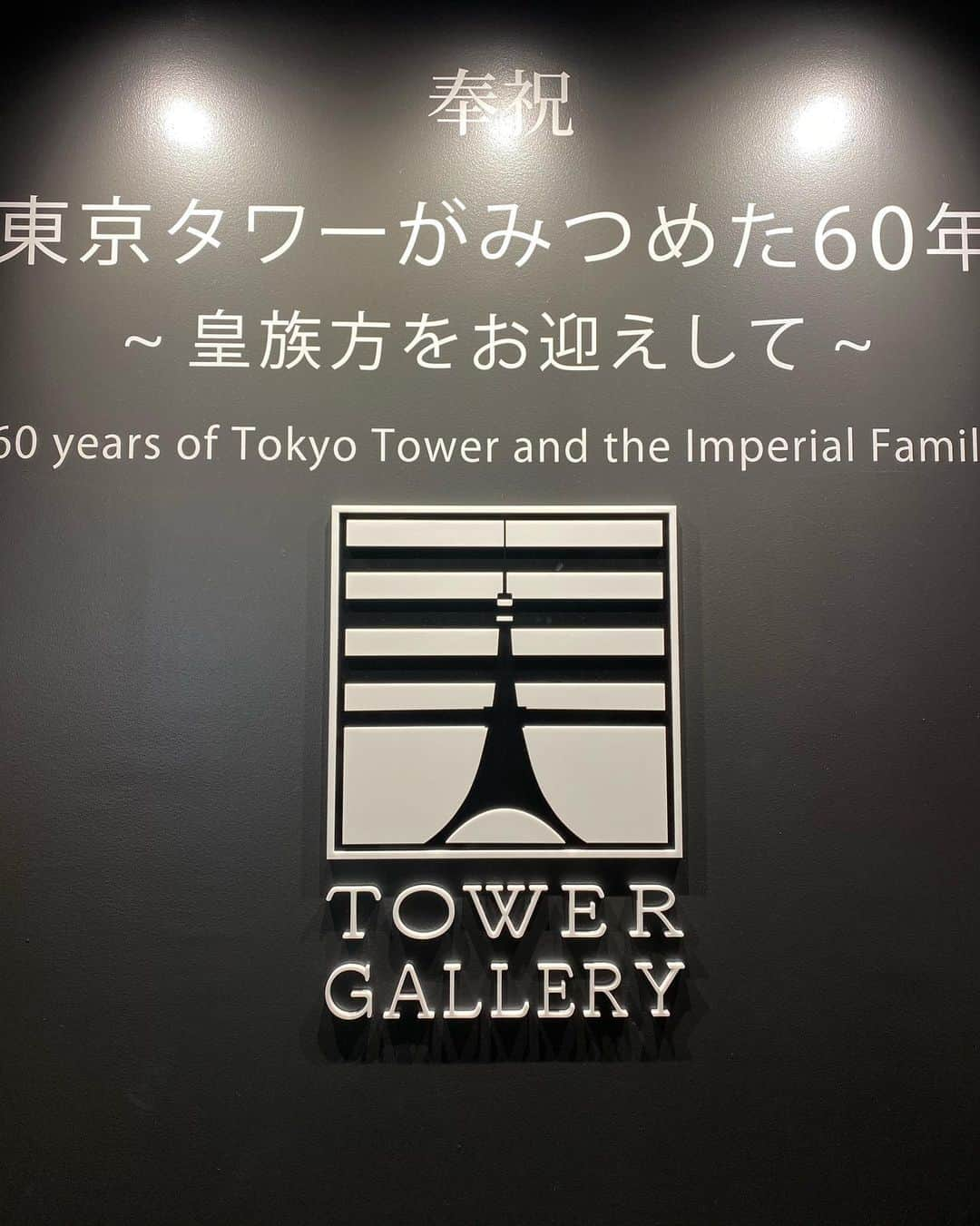 若林理紗さんのインスタグラム写真 - (若林理紗Instagram)「元日の東京タワー🗼﻿ ﻿ 今日、なぜか東京タワーの投稿をしている人が﻿ 多い気がして、ふと思い出しました。﻿ ﻿ 写真2枚目〜は、﻿ 12月23日に開業61年目を迎えた東京タワーで﻿ 開催されたイベントに父と参加させていただいた﻿ 時のものです👨‍👧﻿ ﻿ 東京タワーが皇族方と紡いだ歴史の展示も。﻿ 今上天皇が幼少期に使われていた﻿ ファミリアの籠バッグも展示されていました✨﻿ ﻿ 眺めていると﻿ なぜか心落ち着く東京タワー。﻿ ﻿ なぜなのでしょう。﻿ ﻿ ﻿ #東京タワー  #tokyotower  #61年目 もよろしくお願いします #父娘デート」1月10日 22時55分 - lisawakabayashi