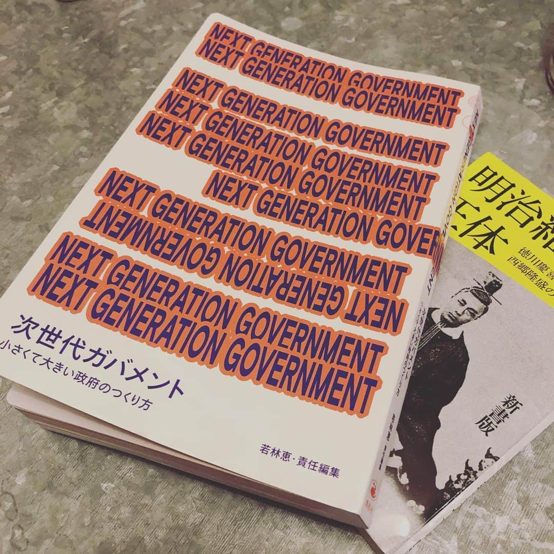 山嵜廣和のインスタグラム：「やー。若林恵さん責任編集「次世代ガバメント」すっご面白かったぁ。今読むべき本。行政府は再発明されなければならない！エストニア凄え！「明治維新の正体」は、徳川斉昭推しってとこが新しくて面白。年末年始の家映画はケン・ローチ「私は、ダニエル・ブレイク」、「ブラック・クランズマン」、「天才の頭の中: ビル・ゲイツを解読する」が白眉でありました。なんか世界からザワザワと背中を押されている感じ。」