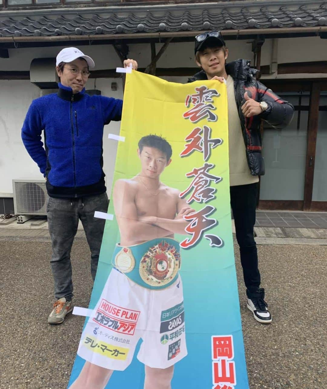 清水聡さんのインスタグラム写真 - (清水聡Instagram)「岡山後援会の方で新しいのぼり旗を作っていただきました！ 雲外蒼天（うんがいそうてん） 試練を乗り越えていき、努力して乗り越えれば快い青空が望めるという意味。 この四字熟語の様にとにかく努力ですね！ #ボクシング#boxing #のぼり旗 #雲外蒼天 #岡山#四字熟語」1月11日 0時41分 - satoshishimizu0313