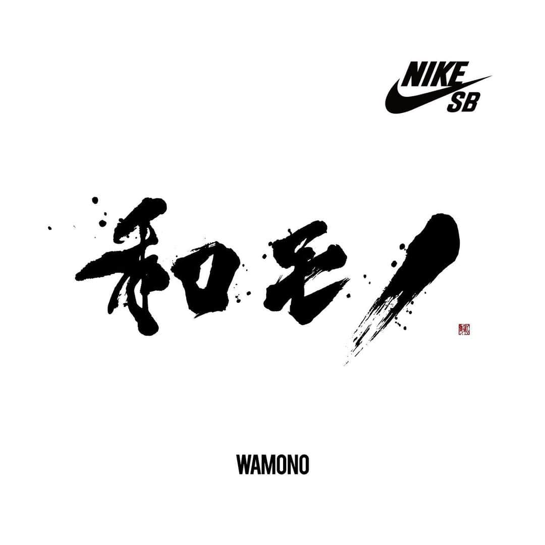 赤間紫動さんのインスタグラム写真 - (赤間紫動Instagram)「.﻿ ‘WAMONO’ ‘和モノ’  presented by NIKE SB﻿ ・・・﻿ Japan premiere 1.10.20, global launch 1.13.20 on NikeSB.com ﻿ ・・・﻿ 【 和モノ 】書: Title calligraphy : @shido_ak﻿ ・・・﻿ 和ヲ世界へ。。。🛹🇯🇵﻿ ・・・ ﻿ @nikesb﻿ @nikesbdojo﻿ ・・・﻿ #nikesb﻿ #nikesbdojo﻿ #nike﻿ #wamono﻿ #和モノ﻿ #skateboard﻿ #japan﻿ #2020」1月11日 9時48分 - shido_ak
