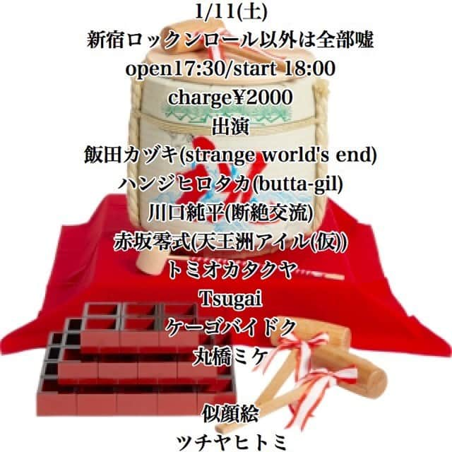 strange world's endさんのインスタグラム写真 - (strange world's endInstagram)「【LIVE INFO】﻿ ﻿ Gt,Vo 飯田カヅキ、﻿ 本日1月11日(土)は弾き語りで新宿ロックンロール以外は全部嘘に出演!!﻿ ﻿ 出番は21:00～から‼︎﻿ ﻿ ■‪1月11日(土)‬@新宿ロックンロール以外は全部嘘﻿ http://zenbu-uso.com/﻿ ﻿ act:﻿ 飯田カヅキ(strange world's end)﻿ ハンジヒロタカ(butta-gil)﻿ 川口純平(断絶交流)﻿ 赤坂零式(天王洲アイル(仮))﻿ トミオカタクヤ﻿ Tsugai﻿ ケーゴバイドク﻿ 丸橋ミケ﻿ ﻿ 似顔絵:﻿ ツチヤヒトミ﻿ ﻿ OPEN ‪17:30‬ / ‪START 18:00‬﻿ CHARGE ￥2,000﻿ ﻿ timetable:﻿ 18:00-18:25 トミオカタクヤ﻿ 18:30-18:55 丸橋ミケ﻿ 19:00-19:25 赤坂零式﻿ 19:30-19:55 川口純平﻿ 20:00-20:25 Tsugai﻿ 20:30-20:55 ハンジヒロタカ﻿ 21:00-21:30 飯田カヅキ﻿ 21:30-21:55 ケーゴバイドク﻿ ﻿ ※飯田カヅキはソロ弾き語りでの出演﻿ ﻿ #飯田カヅキ #kazukiiida #strangeworldsend #ストレンジワールズエンド #live #弾き語り #band #バンド #アコースティック #acoustic #新宿ロックンロール以外は全部嘘 #新宿 #flyer #フライヤー」1月11日 12時09分 - strange_worlds_end