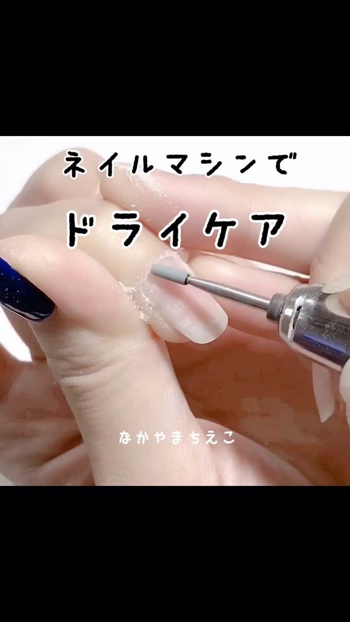 なかやまちえこのインスタグラム：「詳しくはYouTubeも見てね👀（プロフにリンクあります）⠀ https://youtu.be/fF9Nn7qXALw⠀ #nail #nails #nailart #ネイル #美甲 #ネイルアート  #clou #nagel #ongle #ongles #unghia #japanesenailart #manucure #네일 #젤네일 #네일아트 #네일리스트 #japanesenails #manicurist #youtube #youtuber #gelnails #أظافر #ネイルマシン #ネイルマシーン #ドライケア #ネイルケア」