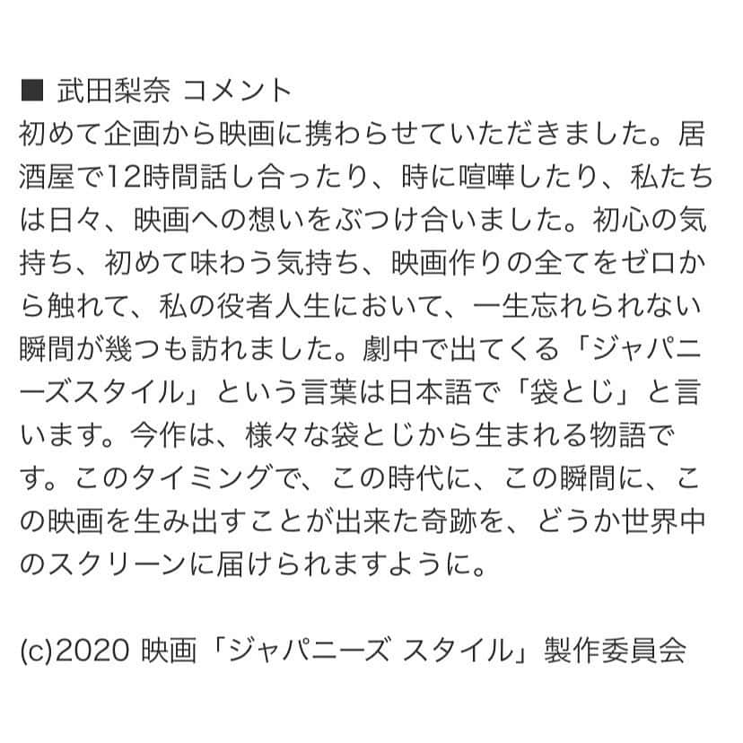 武田梨奈さんのインスタグラム写真 - (武田梨奈Instagram)「🎌﻿ この度、初めて企画から映画に携わらせていただきました。﻿ ﻿ アベラヒデノブ監督とは7〜8年前にモントリオールの映画祭で出会いました。吉村界人も出会った当初から「いつか一緒に映画を作ろう」と約束してました。﻿ 何年前だか、初めて3人で飲み行った時もそんな話をずっとしていたなぁ。映画への想いも夢も、全てぶつけあえる戦友でした。 そして数ヶ月前、それを形にするタイミングが訪れて、ようやく実現することができました。﻿ ﻿ 正直、試練だらけの日々でした。改めて、映画作りの大変さと素晴らしさを実感しました。﻿ 自主制作ということもあり、過酷なスケジュールで想像以上に大変でしたが、みんなで歯を食いしばりながら撮りきりました。本当に一人でも欠けたら撮りきれなかったと思います。﻿ まだ発表されていないキャストの皆様、各マネージャー、エキストラの皆様、協力してくれた全ての方々、年末年始という貴重な時間を捧げてくださって有難うございましたの気持ちでいっぱいです。 ﻿ 公開も何もまだ決まっていませんが、必ず皆様に観ていただけるよう、最後まで責任を持ってこの作品を羽ばたかせます。 ﻿ 映画『ジャパニーズスタイル』﻿ どうか、今後の行方を見守ってくれたら嬉しいです。  #japanesestyle」1月12日 0時46分 - rinatakeda615