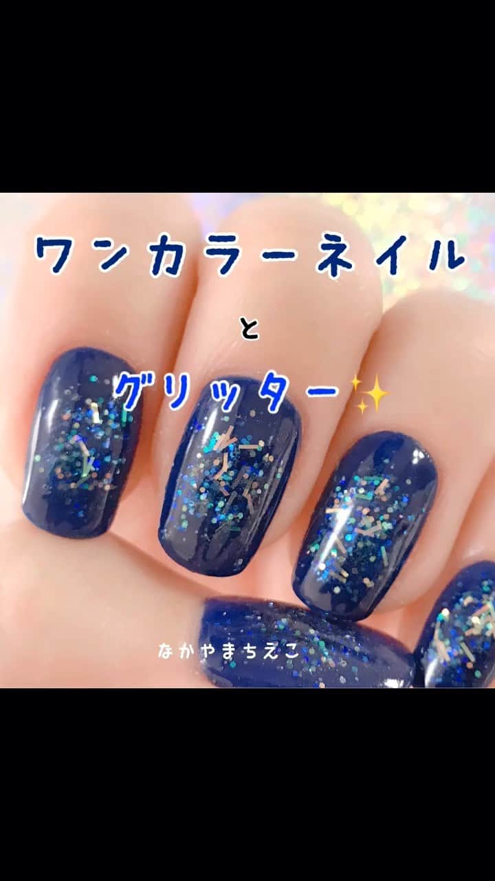 なかやまちえこのインスタグラム：「‬https://youtu.be/tJtdyP36RAk‬ 詳しくはYouTubeも見てね👀（プロフにリンクあります） #nail #nails #nailart #ネイル #美甲 #ネイルアート  #clou #nagel #ongle #youtube #youtuber #ongles #unghia #japanesenailart #manucure #네일 #젤네일 #네일아트 #네일리스트 #japanesenails #manicurist #gelnails #أظافر #howto #ネイル動画 #ワンカラーネイル #グリッターネイル #ラメネイル #glitternails #するする　@pregelofficial @prexyofficial」