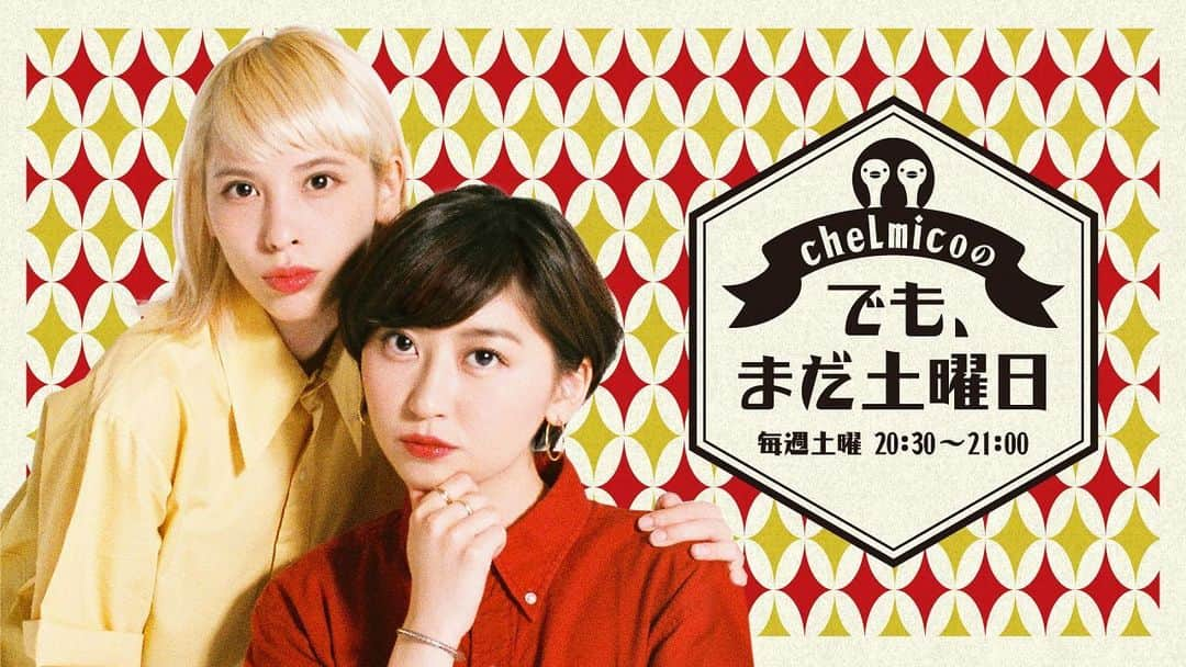 chelmicoさんのインスタグラム写真 - (chelmicoInstagram)「chelmico、初のラジオレギュラー番組スタート🔥 ㊗️TBSラジオ「chelmicoの でも、まだ土曜日」 毎週土曜日　20:30〜21:00 伝説のラジオプログラムです🔥  #でもまだ #tbsradio  #radiko #chelmico」1月11日 17時57分 - chelmico