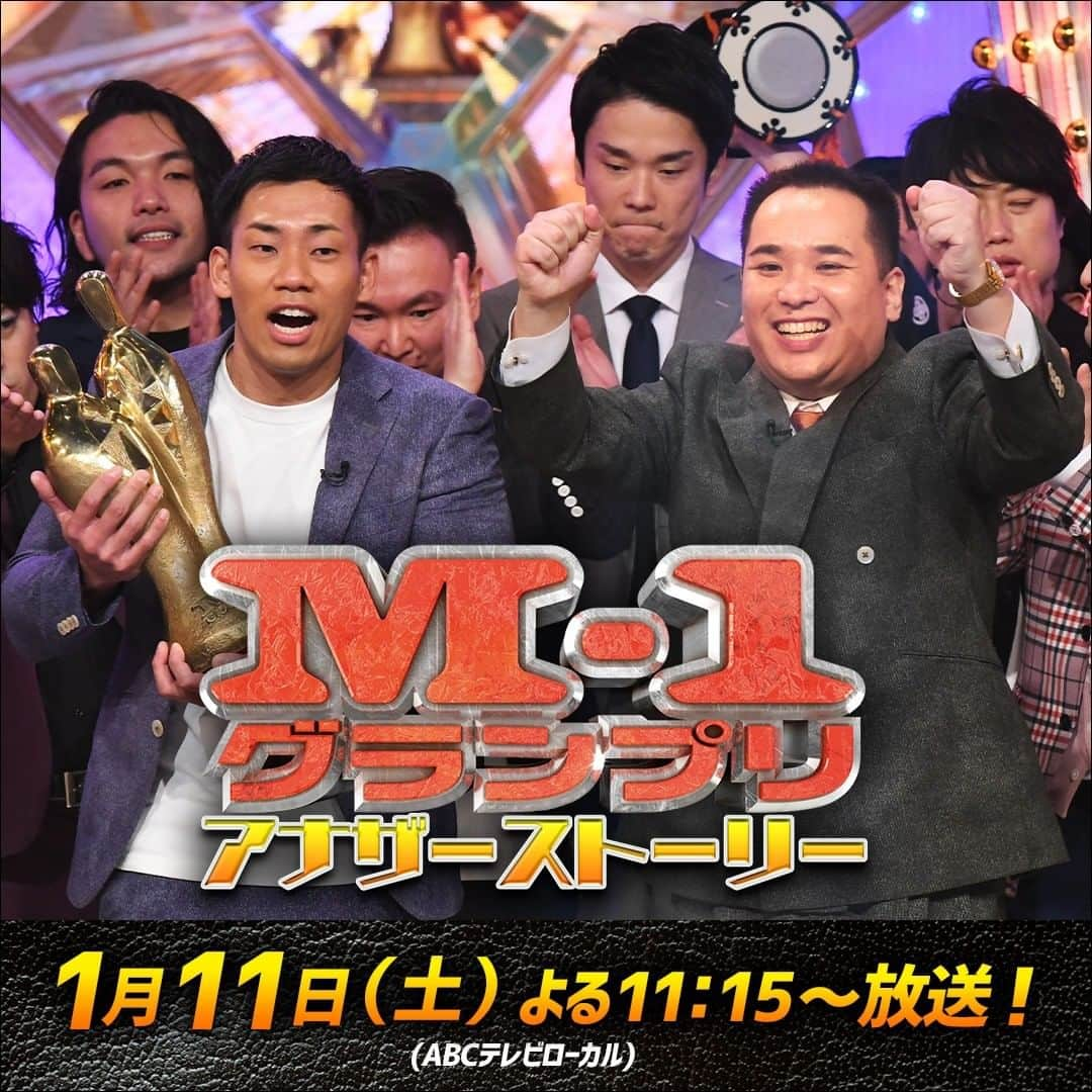 テレビ朝日「M-1グランプリ」さんのインスタグラム写真 - (テレビ朝日「M-1グランプリ」Instagram)「M-1アナザーストーリー🏆本日よる１１時１５分～放送！（関西ローカル）  2019年12月22日、一夜にしてチャンスを掴んだミルクボーイをはじめ、出演者・関係者それぞれのストーリーをご紹介！  頂点を賭けた激闘の裏側をぜひご覧ください🔥 詳しくはＡＢＣ番組ホームページへ！  #M1アナザーストーリー #ミルクボーイ #かまいたち #ぺこぱ #ニューヨーク #和牛 #すゑひろがりず #からし蓮根 #見取り図 #オズワルド #インディアンス #M1 #M1グランプリ #M1グランプリ2019」1月11日 19時00分 - m_1grand_prix