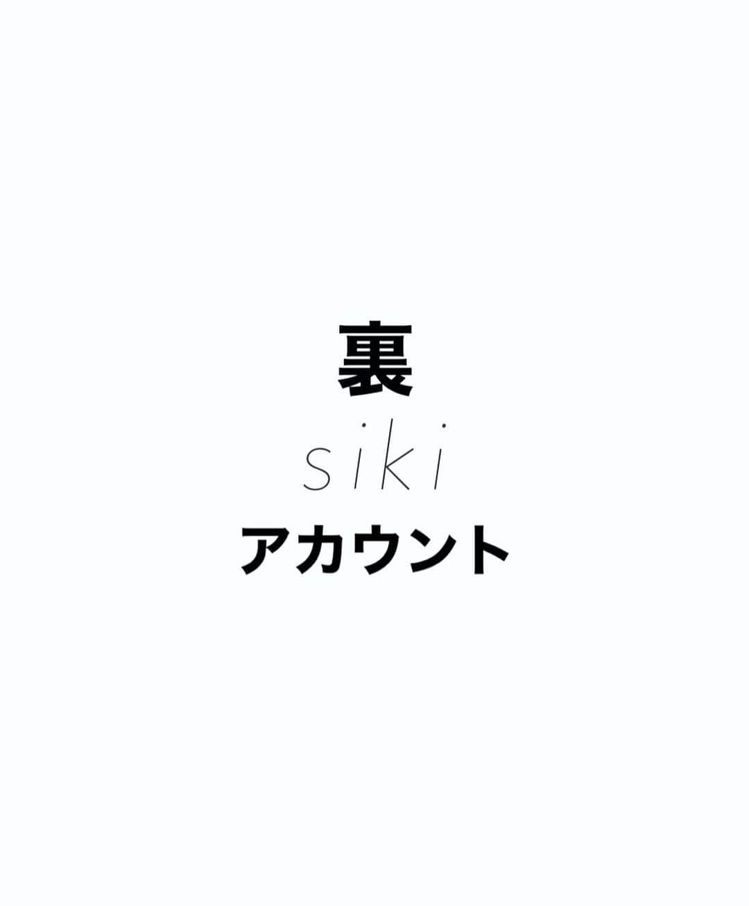 磯田 基徳さんのインスタグラム写真 - (磯田 基徳Instagram)「@siki_uraaka  sikiの鍵つき裏アカです🈲 リクエスト承認条件は、1度でもsikiにご来店した事ある方のみになります🙇🏼 裏アカでは、sikiの裏情報、裏アカのみの限定クーポン、sikiスタッフの裏の顔を見していきます🙊 ご来店した事ある方ぜひフォローリクエストお待ちしてます！」1月11日 19時56分 - isodango