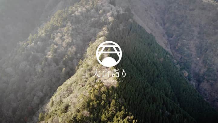 のインスタグラム：「大山詣り / YAMAP × 小田急電鉄 🚃⛰ 先日登った、大山のムービーが公開されました🎉 絶景、グルメ、神さま…みどころたっぷり。 大山の湧水の豆腐料理、次行ったら絶対食べたい❗️ #あとルーメソも　😂🍥 #sponsored @yamap55 #阿夫利山 #大山#丹沢#大山詣り#神奈川#日帰り登山#tanzawa#oyama#yamap#hiking#dayhike」