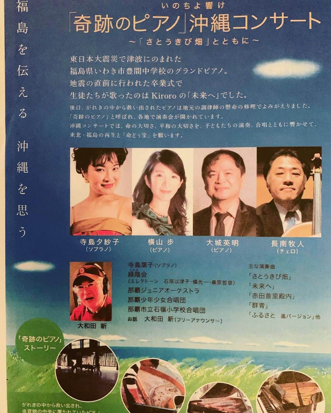 宮城麻里子さんのインスタグラム写真 - (宮城麻里子Instagram)「東日本大震災で津波にのまれ 瓦礫の中から見つかったピアノ。 直前まで福島県の中学校の卒業式で キロロの「未来へ」を響かせていたそうです。 嵐の櫻井くんが紅白で弾いたことも話題になった「奇跡のピアノ」。 初めて沖縄で命のメロディを奏でます。 司会と朗読で お手伝いさせて頂きます。 #来週月曜日 #琉球新報ホール ぜひお越し下さい。 #奇跡のピアノ #奇跡のピアノコンサート  #1月13日成人の日」1月11日 21時39分 - miyagimariko