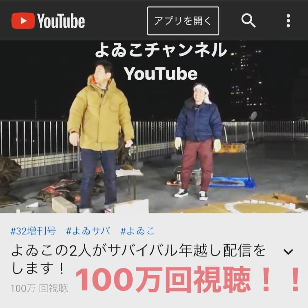 濱口優さんのインスタグラム写真 - (濱口優Instagram)「#よゐこチャンネル #YouTube #100万回視聴 #ありがとうございます」1月12日 0時11分 - hamaguchi_masaru