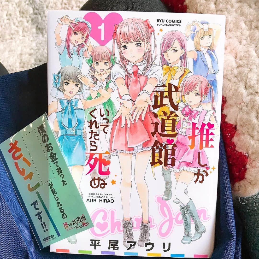 のインスタグラム：「今この漫画にハマってます！ アニメも放送され始めたから見てます！  #推しが武道館いってくれたら死ぬ  #平尾アウリ #ハマってる #漫画 #アニメ  #前野えま  #favorite #comic #anime #animation」
