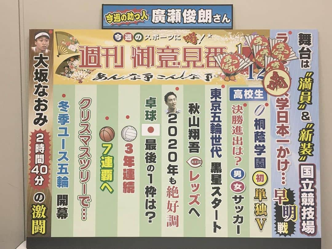 TBS「サンデーモーニング」さんのインスタグラム写真 - (TBS「サンデーモーニング」Instagram)「1月12日放送サンデーモーニング　 スポーツコーナー「週刊御意見番」 喝は1個、あっぱれは6個でした！  #TBS #TBSNEWS #サンデーモーニング #御意見番 #関口宏 #張本勲 #張さん #唐橋ユミ #広瀬俊明 さん #初登場 #ノーサイドゲーム #浜畑譲  #ラグビー大学選手権 #決勝 #早稲田大学 #明治大学 #高校ラグビー #花園 #桐蔭学園 #御所実業 #高校生スポーツ続々 #大坂なおみ」1月12日 10時01分 - sunday_m_tbs