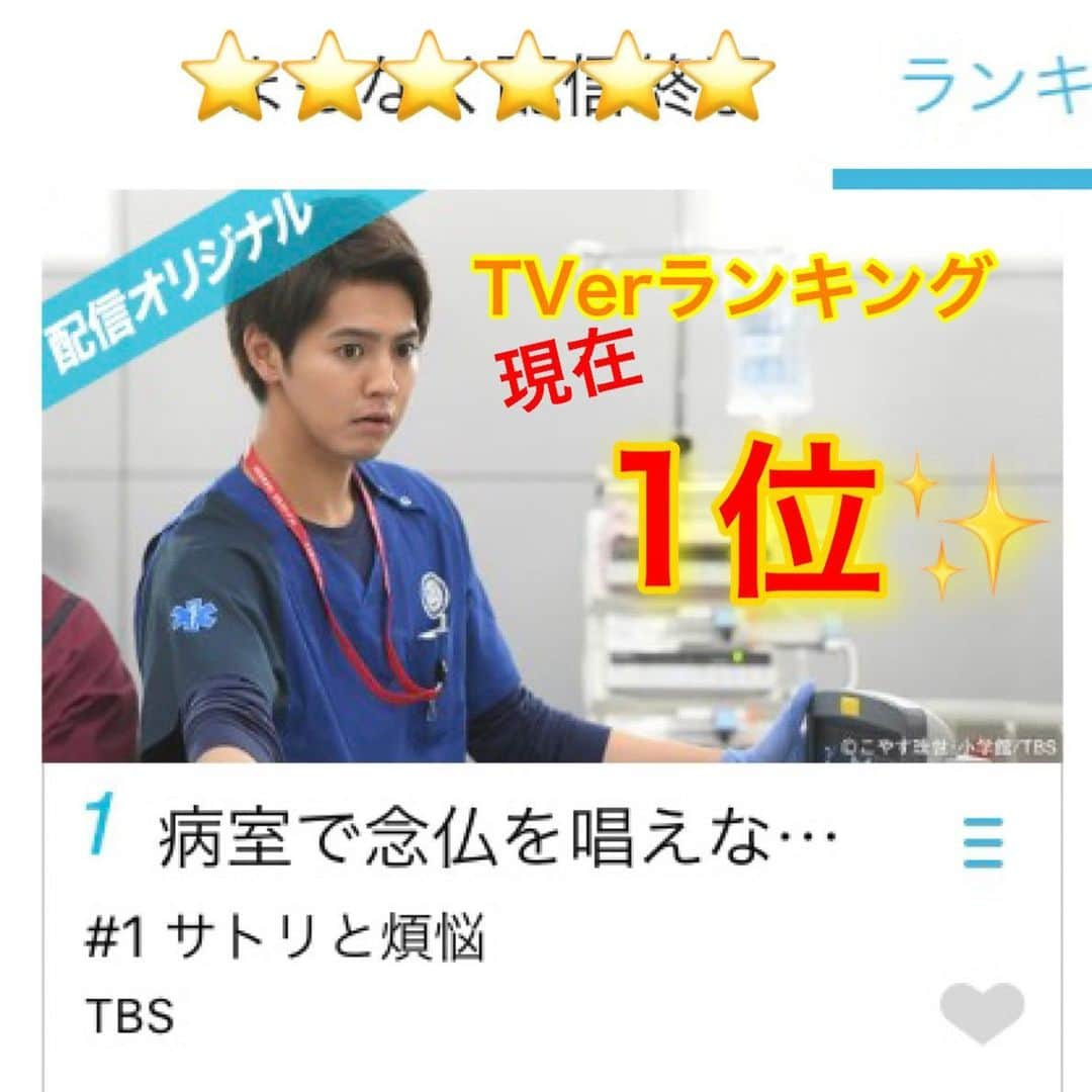 病室で念仏を唱えないでください【公式】のインスタグラム：「な、な、なんと‼️﻿ Paraviオリジナルストーリーが、TVerランキングで現在✨1位✨だそうです😳﻿ ご視聴くださった皆さま、ありがとうございます😭﻿ 今、期間限定で無料配信中なので、まだご覧になっていない方も良かったら見てください🙇‍♀️‼﻿ ︎➡️tver.jp/ranking/﻿ #病室で念仏を唱えないでください﻿ #ねんとな #念唱 ﻿ #伊藤英明 ﻿ #ムロツヨシ ﻿ #松本穂香 ﻿ #片寄涼太 ﻿ #堀内健 ﻿ #中谷美紀﻿ #期間限定で無料配信中💫」