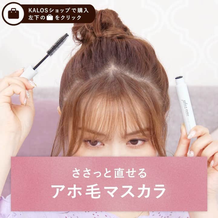 KALOSのインスタグラム：「【KALOSショップで購入💕】 —————— ［使用商品］ ✦プリュスオー　ポイントリペア ¥1,210(税込) —————— . . 【こんな人におすすめ】 ✔︎アホ毛が気になる ✔︎セットした時に短い毛がぴょんぴょん出ている... ✔︎うなじ部分が落ちてきやすい ✔︎ ワックスやオイルを使うとベタついて見える.... \ ポイント / ✅マスカラ型ブラシで細かい毛をキャッチしてくれる ✅優しくなでるだけでアホ毛がみるみる無くなる ✅落ちてきやすいうなじ部分もピタッときれいに ✅透明なジェル状の保湿成分なのでカピカピに白く固まる事もない ✅小さくてかさばらないのでポーチやバッグに常備できる . . モデル：光沙子　@misamisa014 . . KALOSではみなさんが日々気になっている 『可愛い』に出会えるお店を始めました💌 よかったらTOPのURLからCHECKしてみて👏✨ -------------- @kalos.tv -------------- #アホ毛　#パヤ毛#ヘアブラシ　#ミニアイロン#ヘアアイロンブラシ＃ポイントリペアブラシ＃アホ毛直し #ヘアアレンジ#ヘアアレンジやり方 #ヘアアレンジ解説 #ヘアアレンジ動画 #ヘアアレンジプロセス #簡単アレンジ#簡単アレンジ動画#簡単ヘアアレンジ #簡単ヘアアレンジ動画 #あほ毛 #時短ヘアアレンジ #時短ヘアアレンジ動画 #ヘアケア #ヘアグッズ #メイク直し #セルフヘアアレンジ #セルフアレンジ#セルフアレンジ動画 #セルフヘアアレンジ動画 #まとめ髪 #まとめ髪動画 #まとめ髪アレンジ #kalosで買える」
