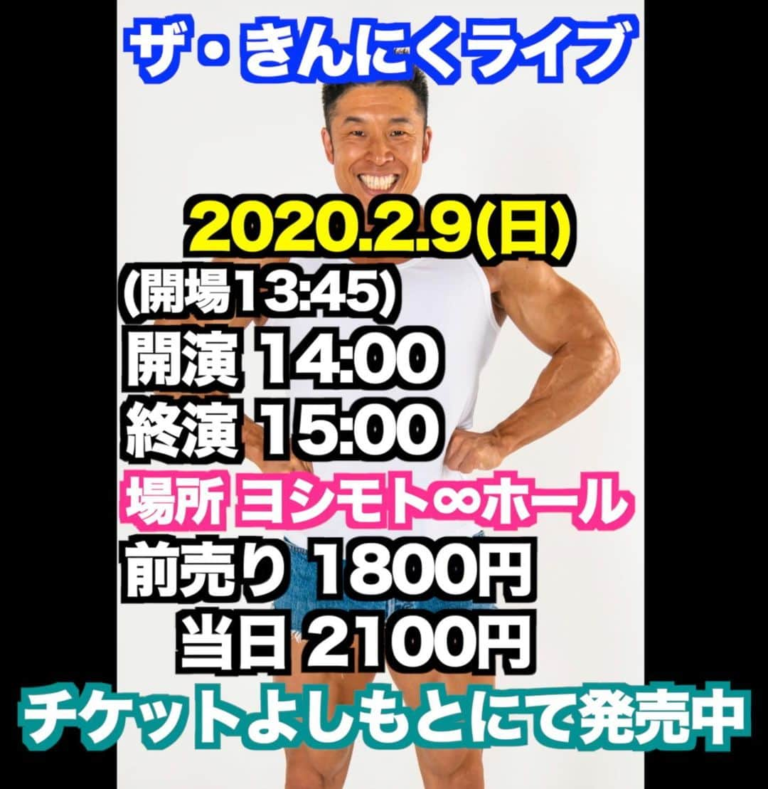 なかやまきんに君さんのインスタグラム写真 - (なかやまきんに君Instagram)「#なかやまきんに君 #こんにちは #告知です #2月9日(日曜日) #にくの日 #14時より #よしもと無限大ホール(渋谷) にて #ザきんにくライブ を行います #チケット は #チケットよしもと にて発売中です #是非お越し下さいませ #ヤー #キャー生でヤーが観れるからステキー #ストーリーからチケットよしもとに飛べます  当日は大爆笑につき、腹筋がつる恐れがございますので、十分にストレッチを行って観に来て下さいませ。 😄😄😄」1月12日 19時22分 - nakayama_kinnikun