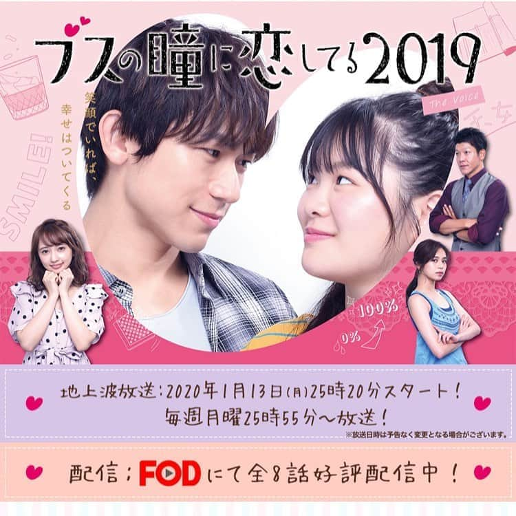 江藤あやさんのインスタグラム写真 - (江藤あやInstagram)「FODオリジナルドラマ 『ブスの瞳に恋してる2019〜The Voice〜』 ついに地上波で見られます‼️ フジテレビ 1/13(月)25:20スタート✨ 毎週月曜日 25:55放送！ ・ NAOTOさん演じる、鈴野理の声優事務所の真面目な（笑）社長秘書・東村役でレギュラー出演しております。 夜も深い時間ではありますがら皆さん是非ご覧ください🙇‍♀️ ・ #ブスの瞳に恋してる2019 #ブス恋 #FODオリジナルドラマ #exilenaoto さん #富田望生 さん #駿河太郎 さん #小宮有紗 さん #佐藤晴美 さん #江藤あや #シャブ山シャブ子」1月12日 19時48分 - ayayakko19