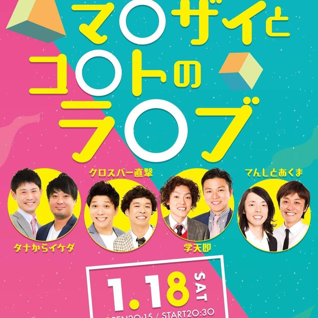 池田周平さんのインスタグラム写真 - (池田周平Instagram)「「おいでやす小田で遊ぼう」 おもしろすぎるライブ😊 ありがとうございました！  1/18「マ○ザイとコ○トのラ○ブ」 開場20:00 開演20:30 出演　タナからイケダ　学天即　クロスバー 　直撃　てんしとあくま  #おいでやす小田で遊ぼう  #マンザイとコントのライブ」1月12日 13時04分 - ikeda_shuhey