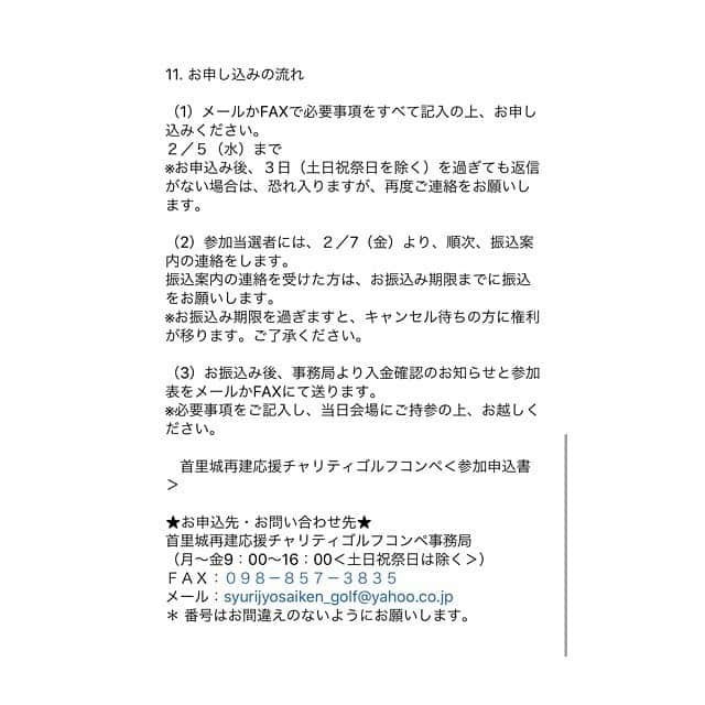 宮里美香さんのインスタグラム写真 - (宮里美香Instagram)「*** いつも応援してくれてる皆さまへ . ご協力とお願いです。  昨年10月31日は、沖縄県民にとって悲しく、現実を受け入れることが難しい出来事が起こりました。首里城火災でした。 . 今回、沖縄出身の女子プロゴルファーを中心に何か首里城再建の為にと考えた事は、沖縄出身のプロで首里城再建応援チャリティ活動を行う事です。  プロ自身が事務局を立ち上げ、ジュニアの時にお世話になった南山カントリークラブ様やそれぞれのプロのスポンサー様にもご協力をお願いし、チャリティゴルフコンペを行う流れとなりました。 . 沖縄出身のプロ数名が参加し、また参加できないプロからも商品などの提供をしていただき、チャリティゴルフコンペを実施します。 . こちらのイベントにご協力、ご賛同していただける皆さまは是非、首里城再建応援チャリティゴルフコンペのご応募宜しくお願いいたします。 . ＜参加予定選手＞　※50音順 ●新垣 比菜(ｱﾗｶｷ ﾋﾅ) ●上原 彩子(ｳｴﾊﾗ ｱﾔｺ) ●上原美希(ｳｴﾊﾗ ﾐｷ) ●大城 さつき(ｵｵｼﾛ ｻﾂｷ) ●大城 美南海(ｵｵｼﾛ ﾐﾅﾐ) ●川満 陽香理(ｶﾜﾐﾂ ﾋｶﾘ) ●比嘉 真美子(ﾋｶﾞ ﾏﾐｺ) ●宮里 美香(ﾐﾔｻﾞﾄ ﾐｶ) ●諸見里 しのぶ(ﾓﾛﾐｻﾞﾄ ｼﾉﾌﾞ) ●山口春歌(ﾔﾏｸﾞﾁ ﾊﾙｶ) ●山里 愛(ﾔﾏｻﾞﾄ ｱｲ) ●山城奈々(ﾔﾏｼﾛ ﾅﾅ) ●与那覇 未来(ﾖﾅﾊ ﾐｷ) . ※2020年1月11現在 | 参加選手は変更になる可能性があります。 予めご了承ください。 . 首里城再建応援チャリティゴルフコンペ  開催概要 1. 開催日時： ２０２０年３月９日（月） ７：００トップスタート （６：１５～受付） ミドルコース　18HOLES / 3,241 Yards　PAR:62（セミショットガン予定）  2. 場　所：南山カントリークラブ http://www.okinawa-nanzan.com/ . 〒901-0331 沖縄県糸満市字真栄平１１７０ ＴＥＬ:０９８-９９７-２０２１ ＊現地集合、現地解散 3. 募集人数 ２６組（１０４名）予定 . . 詳細は、写真を何枚か載せているのでスライドしてご覧ください。 皆さま、よろしくお願い致します🙇‍♀️ . . #首里城 #首里城再建  #首里城再建応援チャリティゴルフコンペ  #ご協力お願いします」1月12日 13時41分 - mikamiyazato_official