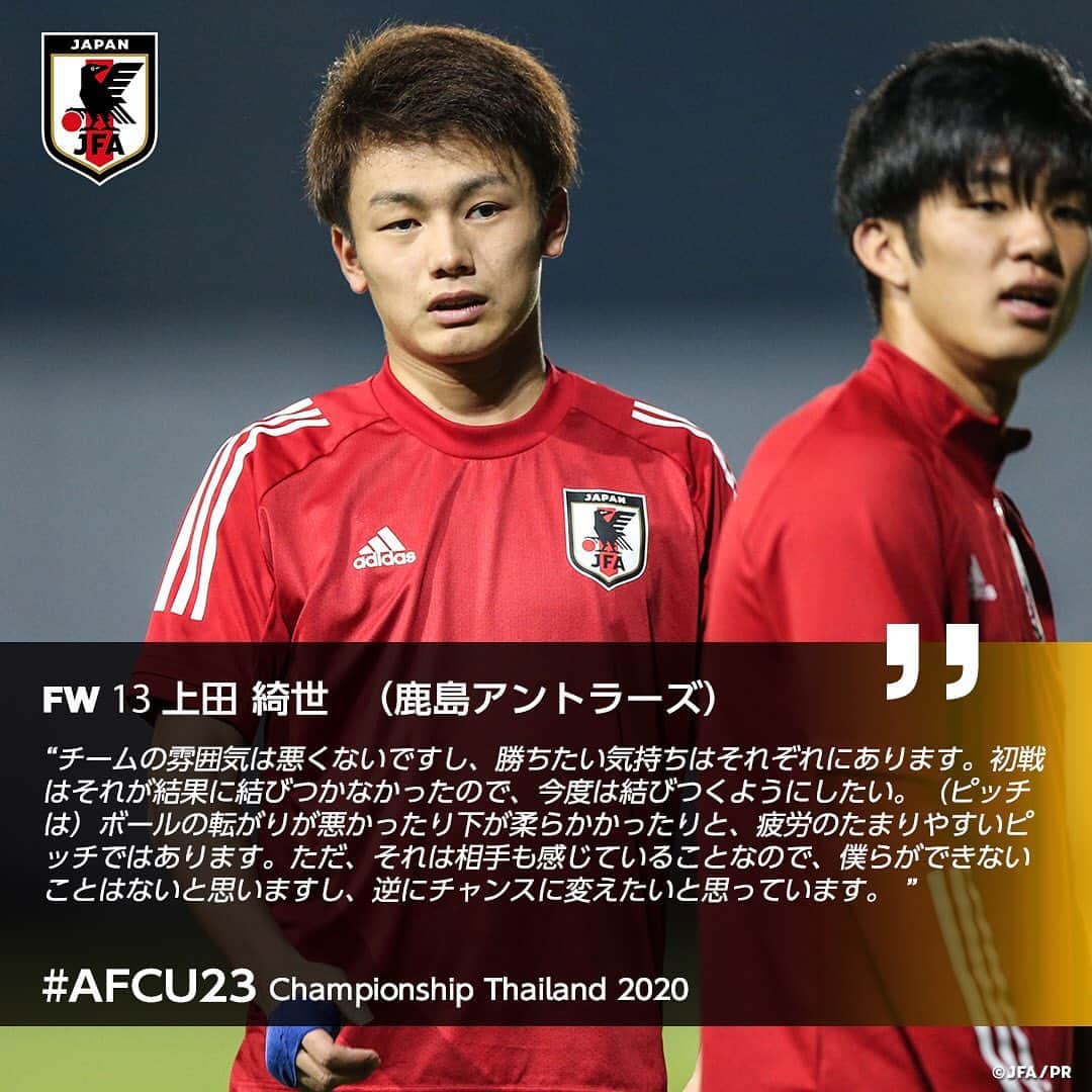 のインスタグラム：「🗣1/11 練習後コメント ・ FW 13 #上田綺世 選手（#鹿島アントラーズ） ・ 【本日第２戦！】 🏆AFC U23選手権タイ2020 📅1/12 22:15 🆚U-23シリア🇸🇾 📺テレビ朝日系列/NHK BS1 ・ ――― 🏆AFC U-23選手権タイ2020（1/8～26） 1/9 1-2 U-23サウジアラビア🇸🇦 1/12 22:15 🆚U-23シリア🇸🇾 1/15 22:15 🆚U-23カタール🇶🇦 📺テレビ朝日系列/NHK BS1 👉大会情報はJFA.jpへ #daihyo #U23日本代表 #AFCU23 ―――」