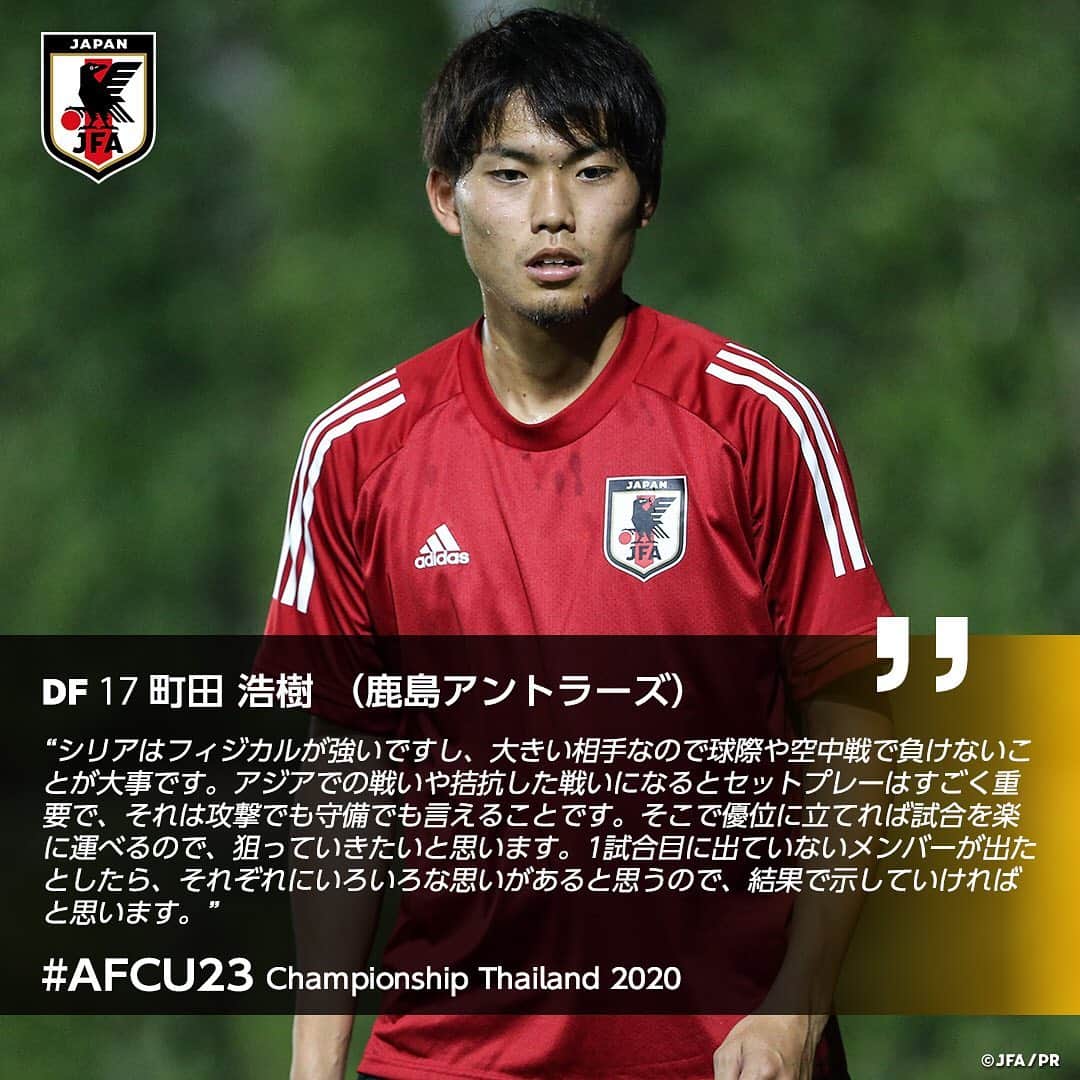 のインスタグラム：「🗣1/11 練習後コメント ・ DF 17 #町田浩樹 選手（#鹿島アントラーズ） ・ 【本日第２戦！】 🏆AFC U23選手権タイ2020 📅1/12 22:15 🆚U-23シリア🇸🇾 📺テレビ朝日系列/NHK BS1 ・ ――― 🏆AFC U-23選手権タイ2020（1/8～26） 1/9 1-2 U-23サウジアラビア🇸🇦 1/12 22:15 🆚U-23シリア🇸🇾 1/15 22:15 🆚U-23カタール🇶🇦 📺テレビ朝日系列/NHK BS1 👉大会情報はJFA.jpへ #daihyo #U23日本代表 #AFCU23 ―――」