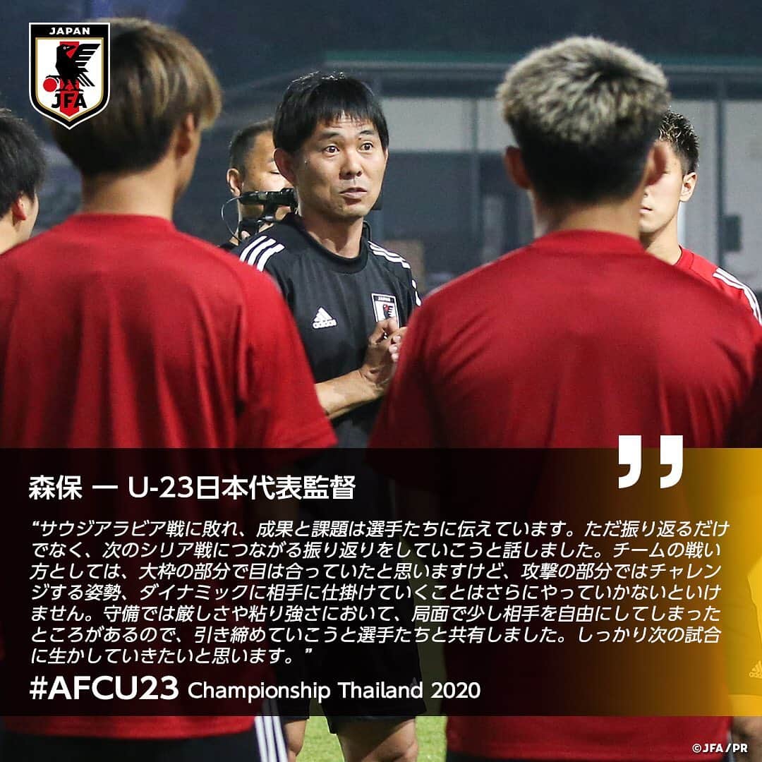 のインスタグラム：「🗣1/11 練習後コメント ・ #森保一 監督 ・ 【本日第２戦！】 🏆AFC U23選手権タイ2020 📅1/12 22:15 🆚U-23シリア🇸🇾 📺テレビ朝日系列/NHK BS1 ・ ――― 🏆AFC U-23選手権タイ2020（1/8～26） 1/9 1-2 U-23サウジアラビア🇸🇦 1/12 22:15 🆚U-23シリア🇸🇾 1/15 22:15 🆚U-23カタール🇶🇦 📺テレビ朝日系列/NHK BS1 👉大会情報はJFA.jpへ #daihyo #U23日本代表 #AFCU23 ―――」